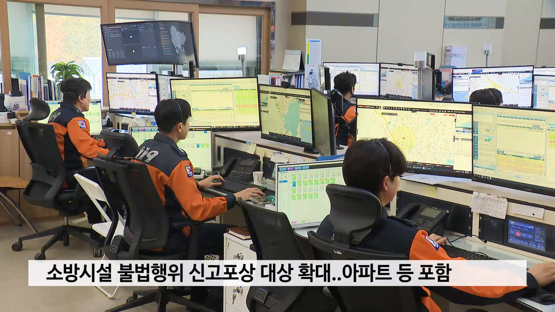 소방시설 불법행위 신고포상 대상 확대..아파트 등 포함 사진