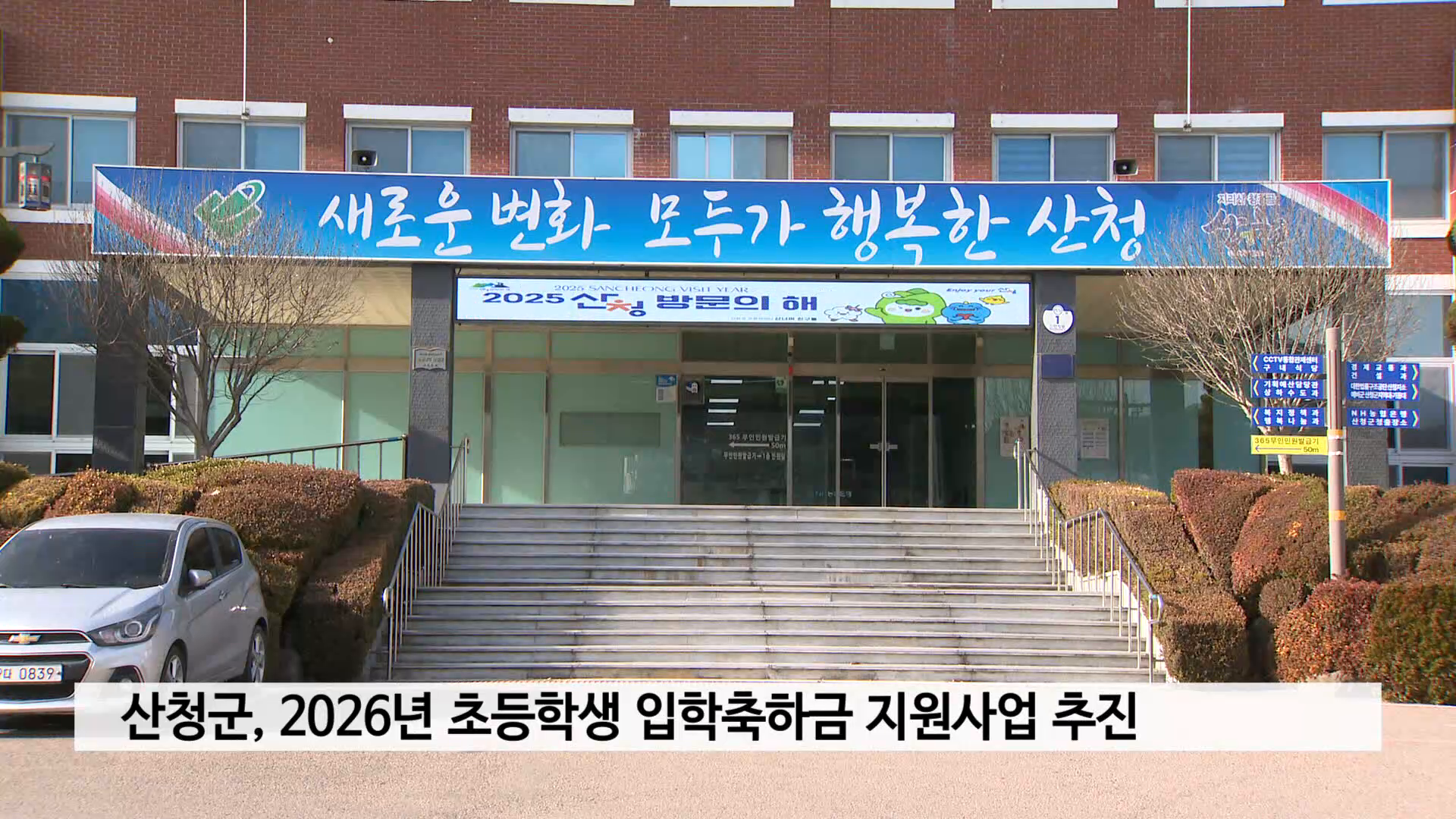 산청군, 2026년 초등학생 입학축하금 지원사업 추진 사진