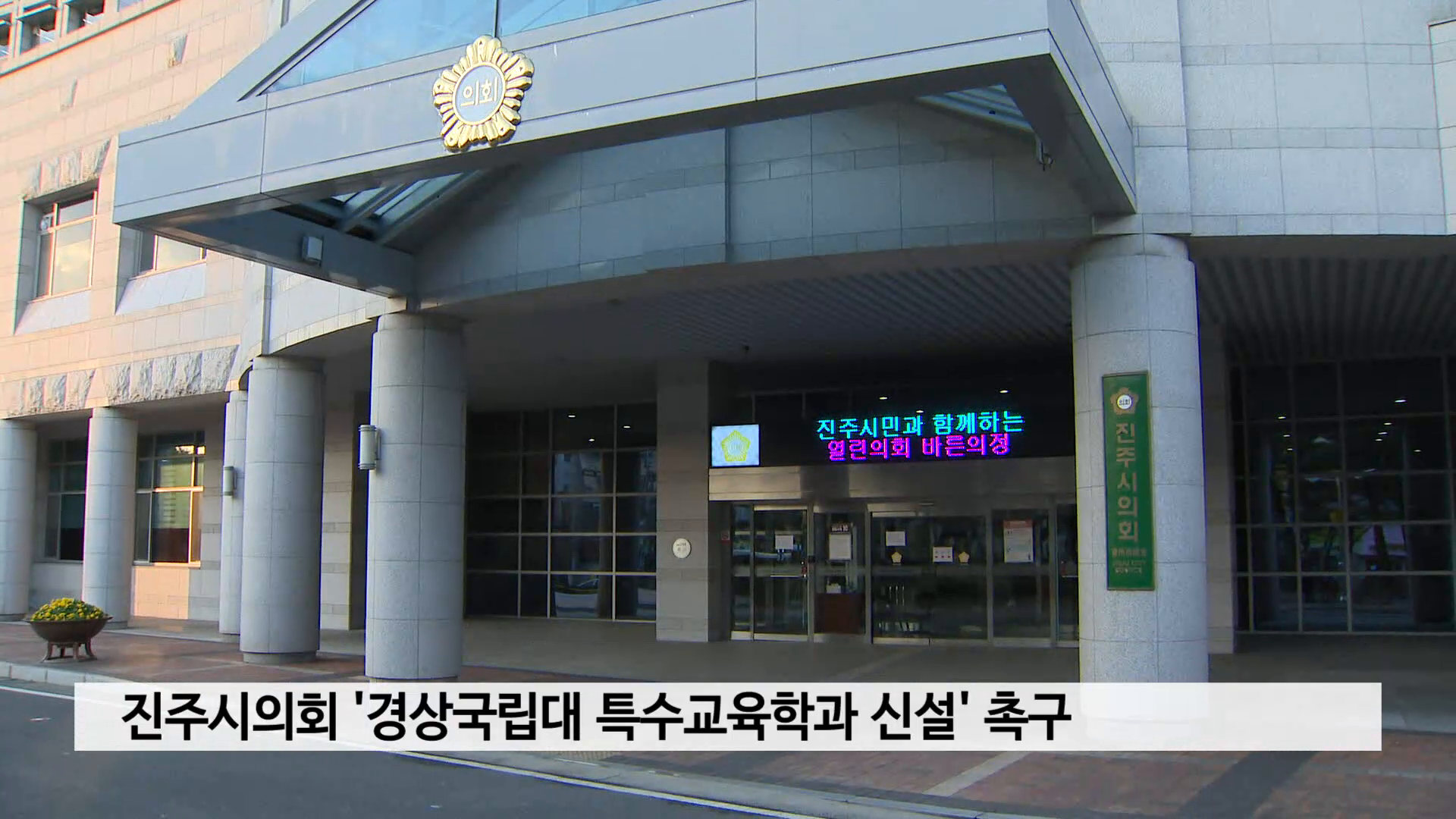 진주시의회 '경상국립대 특수교육학과 신설' 촉구 사진