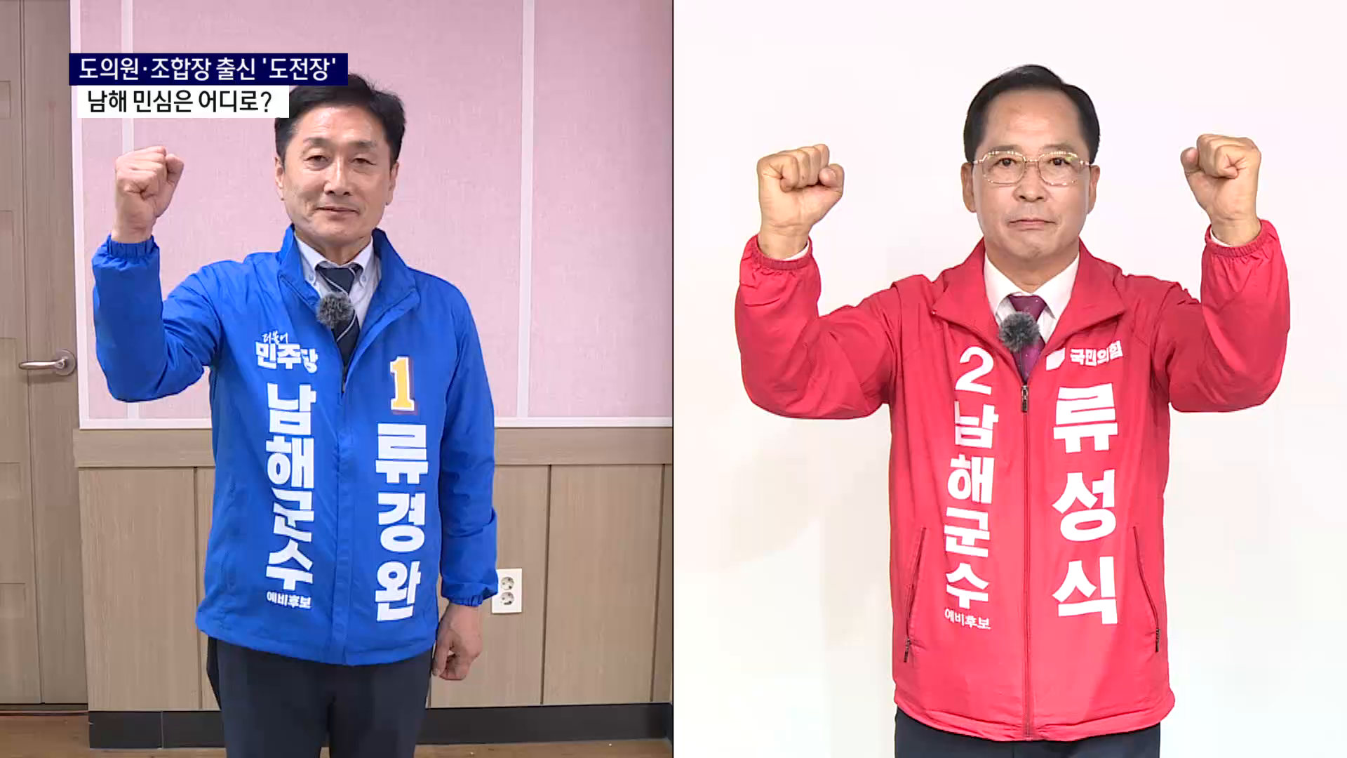 (R) 도의원·조합장에서 도전장..남해군수 타이틀 누가 거머쥘까 사진