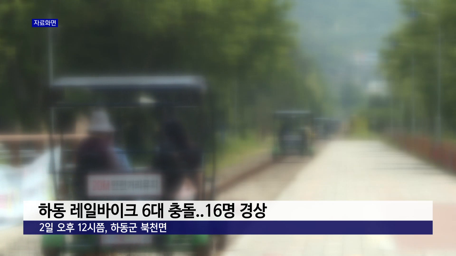하동 레일바이크 6대 충돌..경상 16명 사진