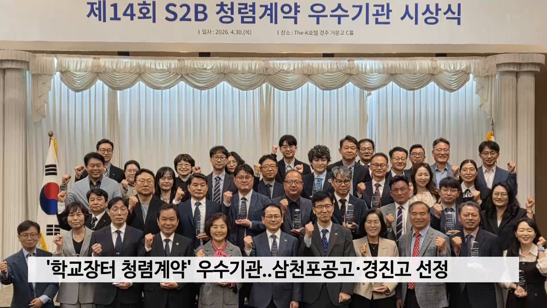 '학교장터 청렴계약' 우수기관..삼천포공고·경진고 선정 사진