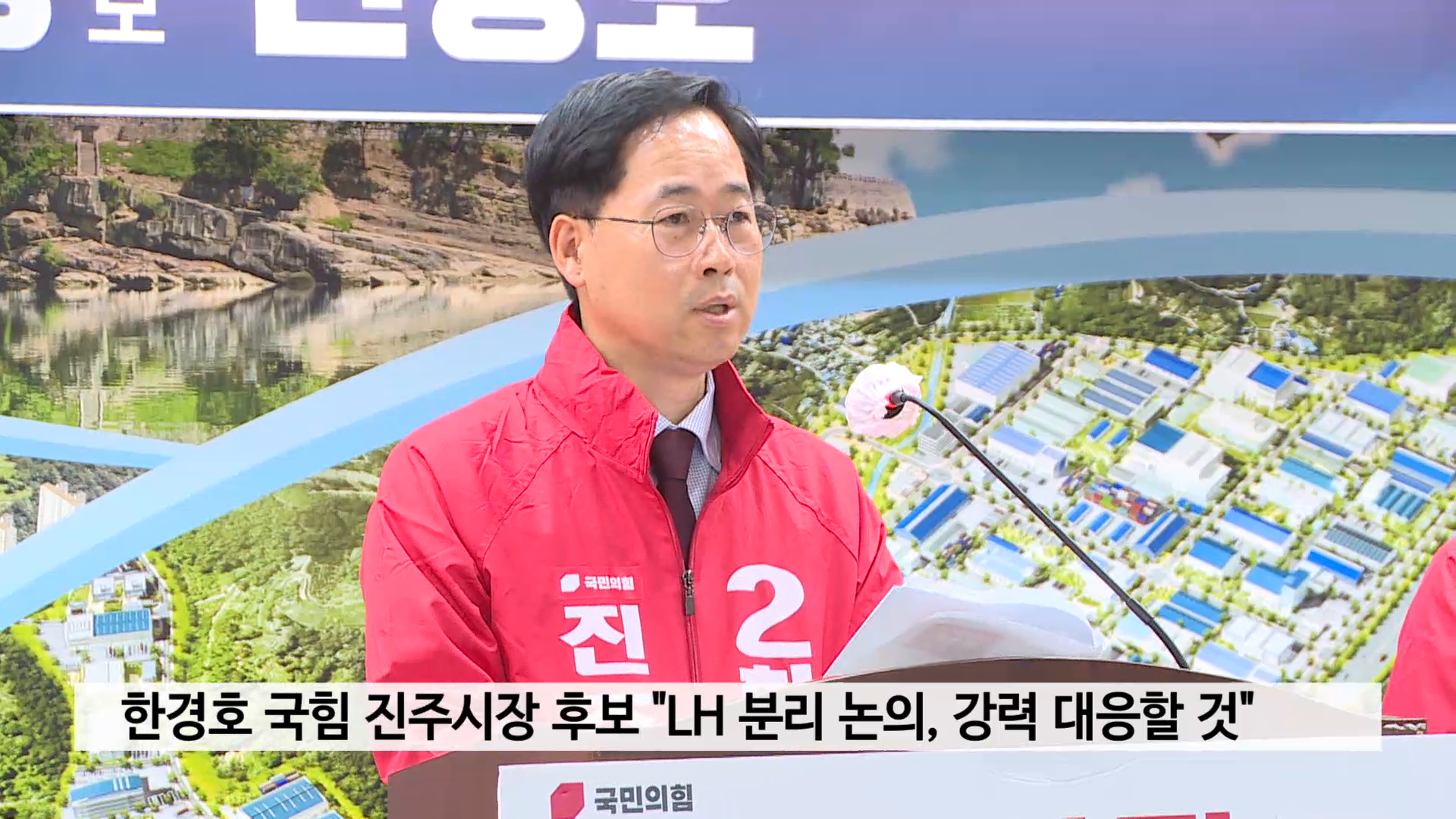 한경호 국힘 진주시장 후보 