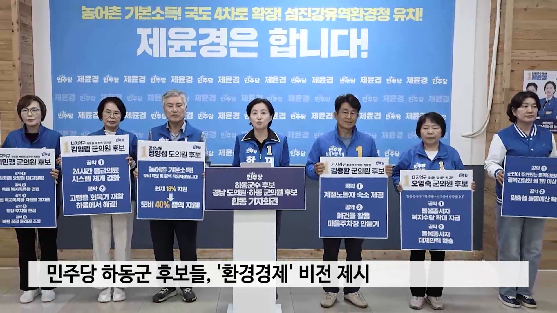민주당 하동군 후보단, ‘환경경제’ 비전 제시 사진