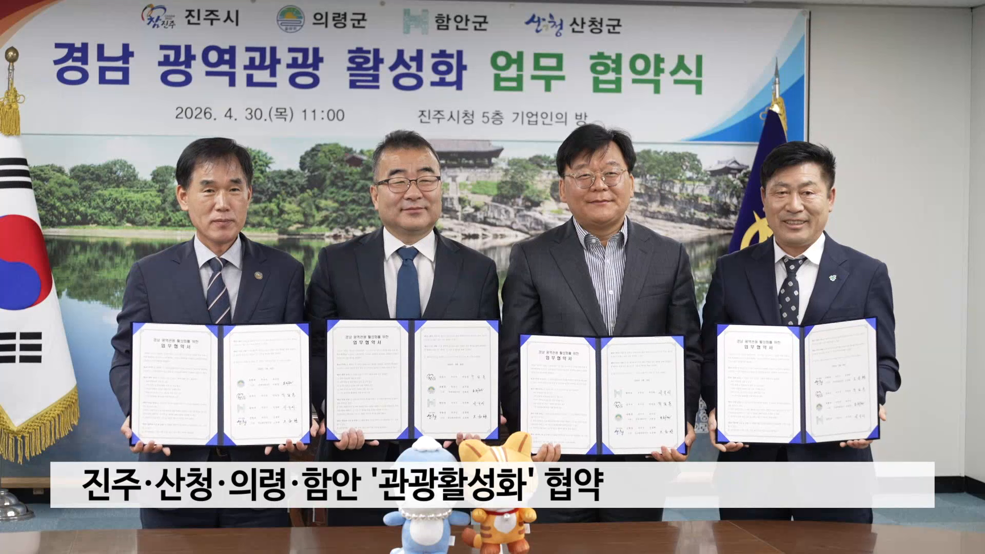 진주·산청·의령·함안 '관광활성화' 협약 사진
