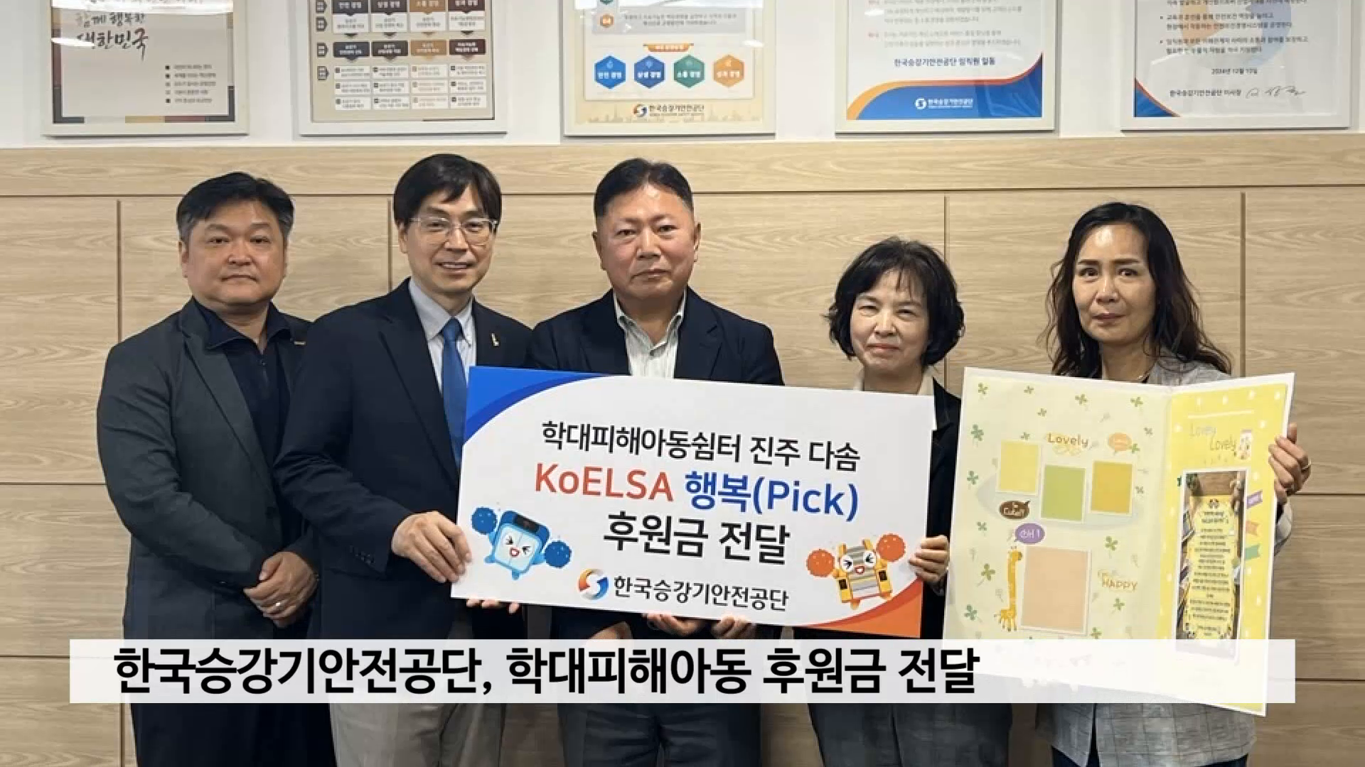 한국승강기안전공단, 학대피해아동 후원금 전달 사진