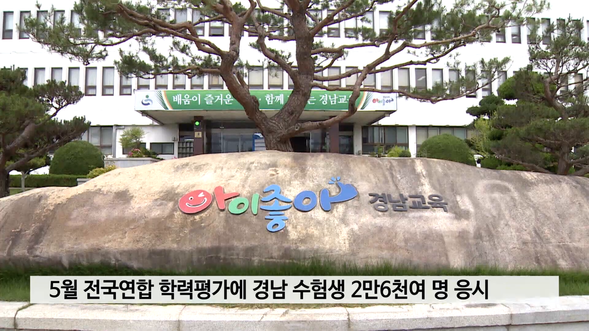 5월 전국연합 학력평가에 경남 수험생 2만6천여 명 응시 사진