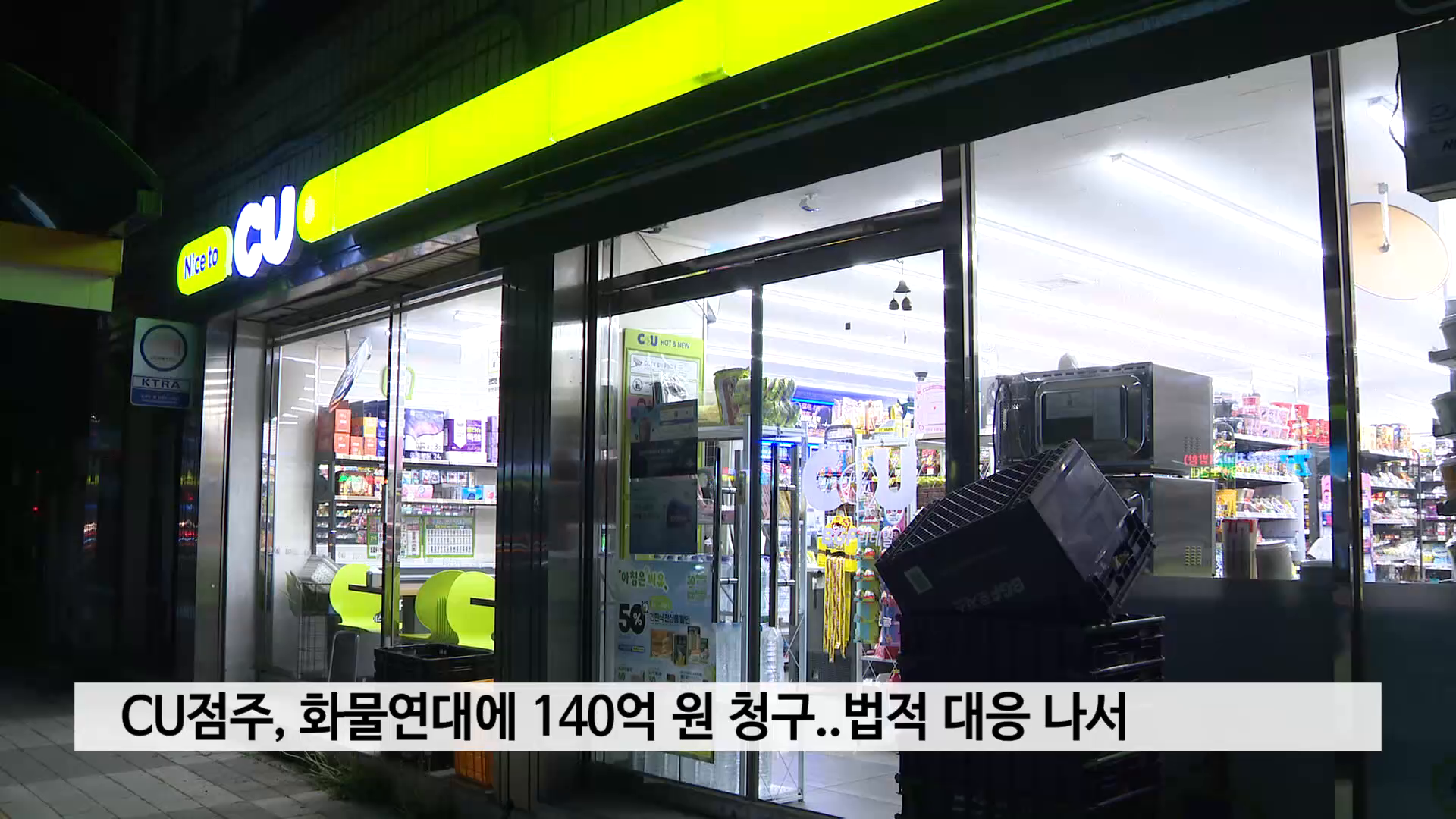 CU점주, 화물연대에 140억 원 청구..법적 대응 나서 사진