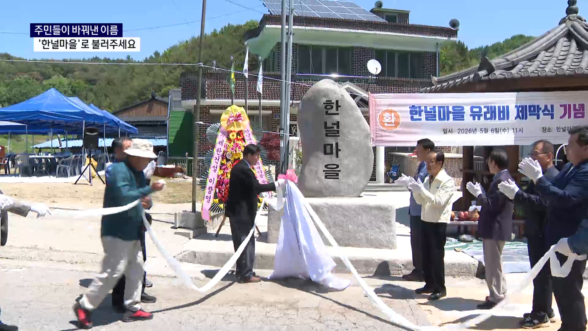 (R) 80년 만에 돌아온 '한널마을'..주민들이 바꿨다 사진
