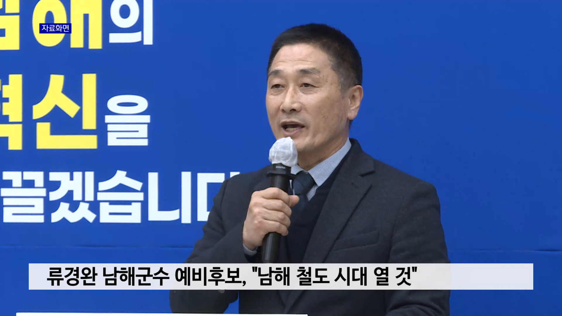 류경완 남해군수 예비후보, 