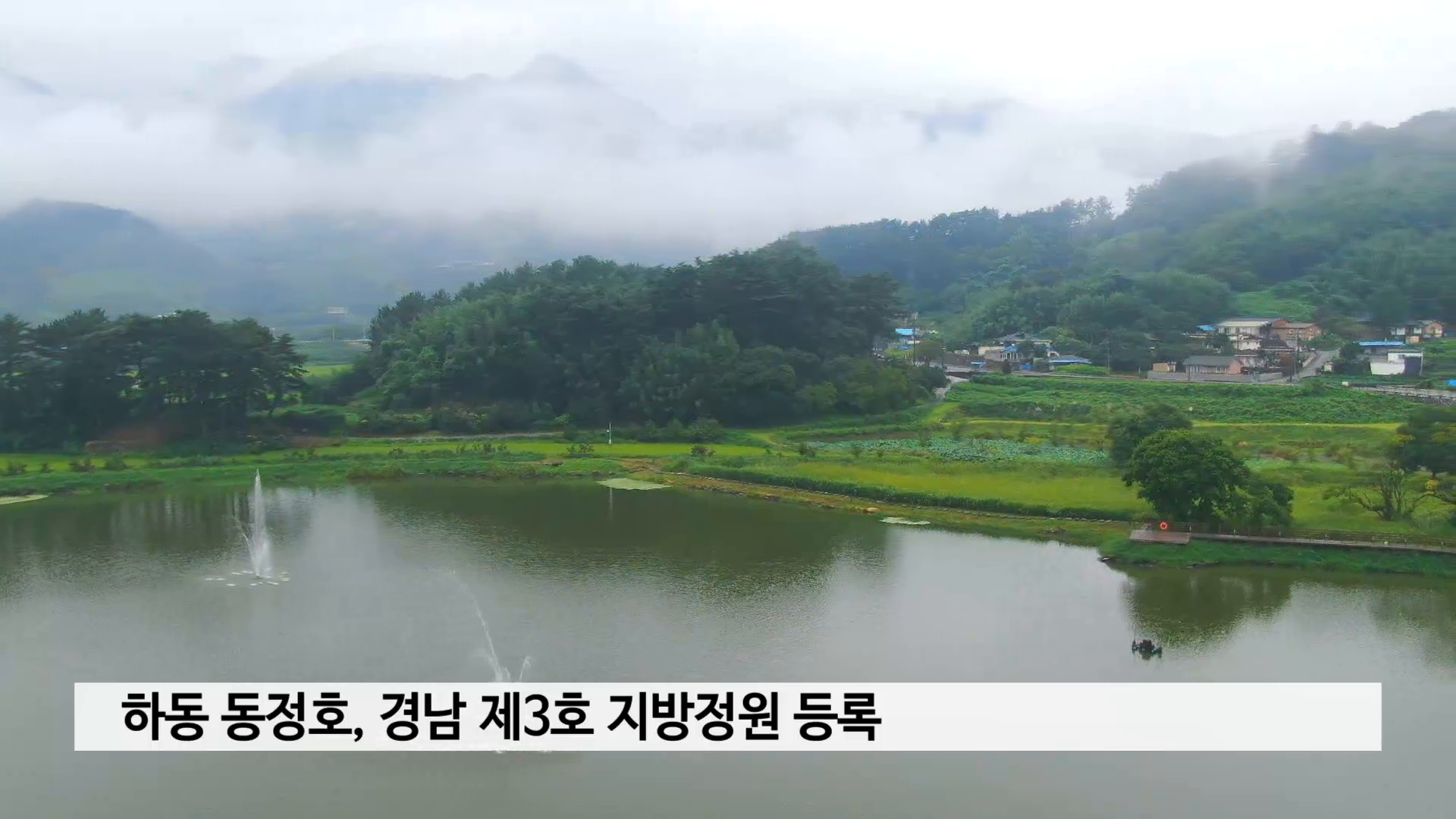 하동 동정호, 경남 제3호 지방정원 등록 사진