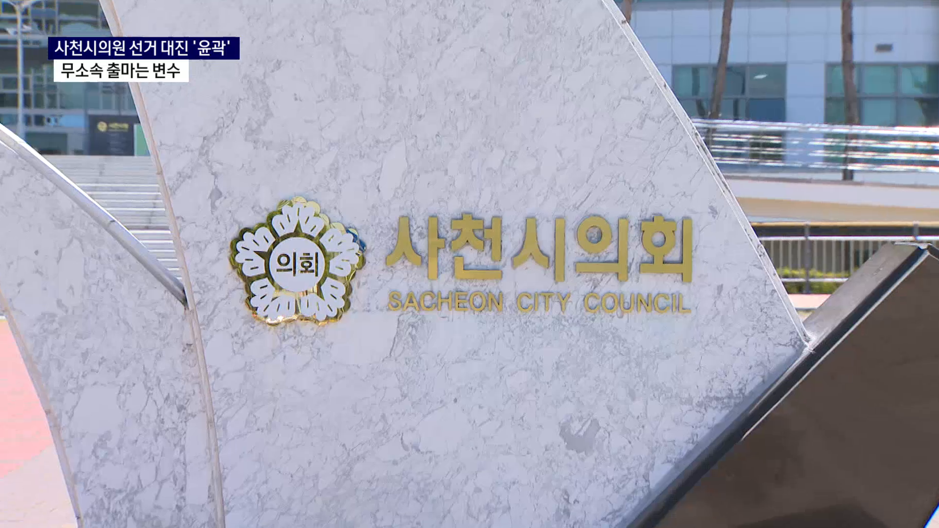 (R) 사천시의원 선거 대진 윤곽..무소속 출마는 변수 사진