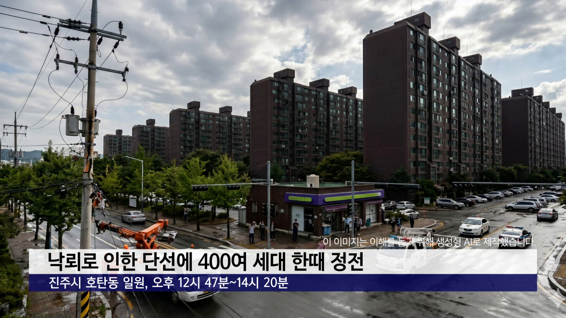 진주 호탄동 400여 세대 '정전'..낙뢰로 인한 전선 단선이 원인 사진