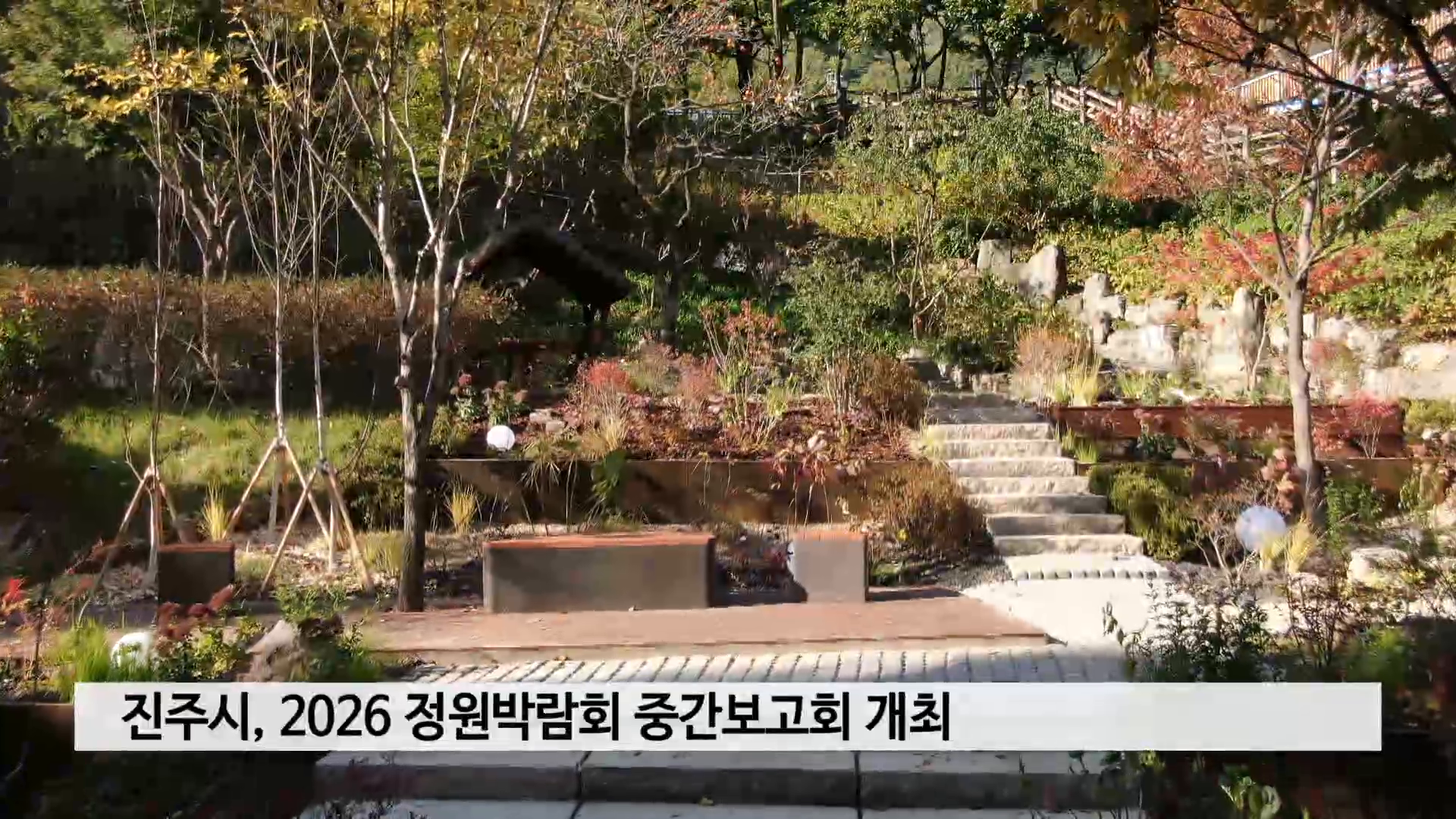 진주시, 2026 정원박람회 중간보고회 개최 사진