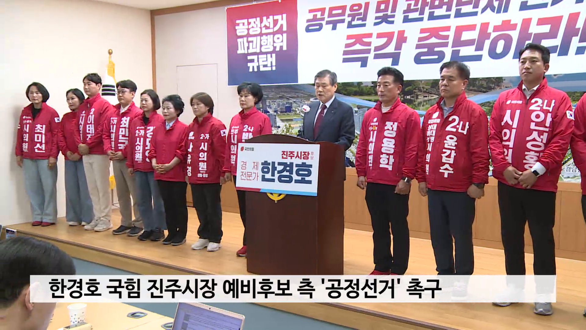한경호 국힘 진주시장 예비후보 측 '공정선거' 촉구 사진
