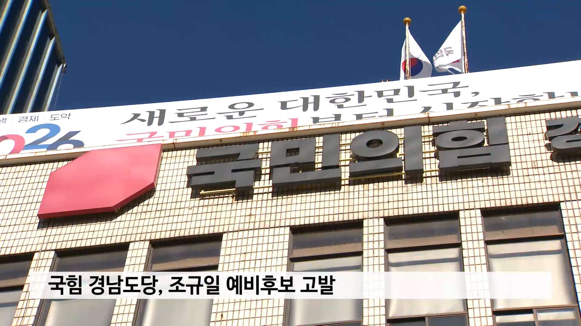 국힘 경남도당, 조규일 예비후보 고발 사진