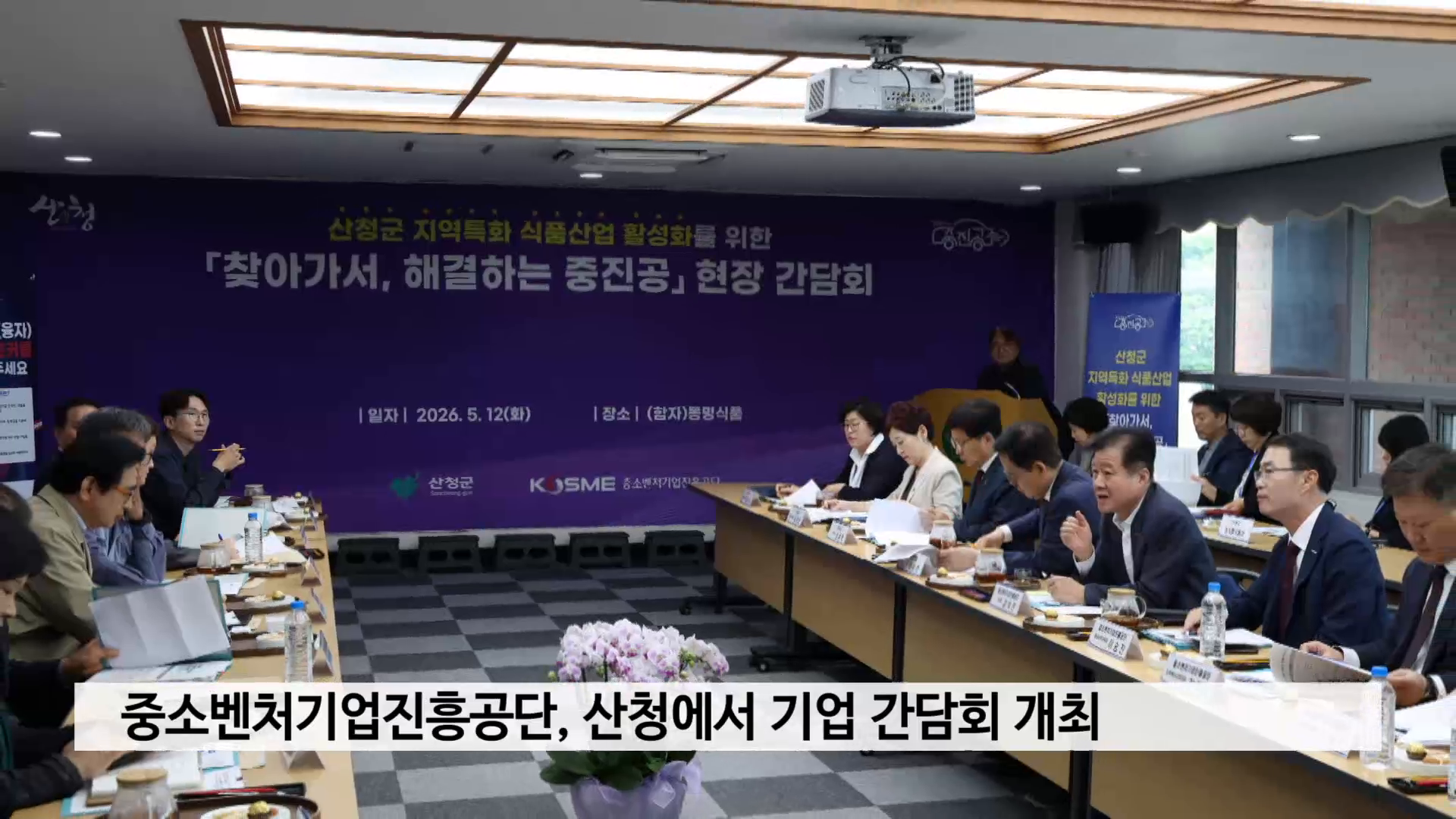 중소벤처기업진흥공단, 산청에서 기업 간담회 개최 사진