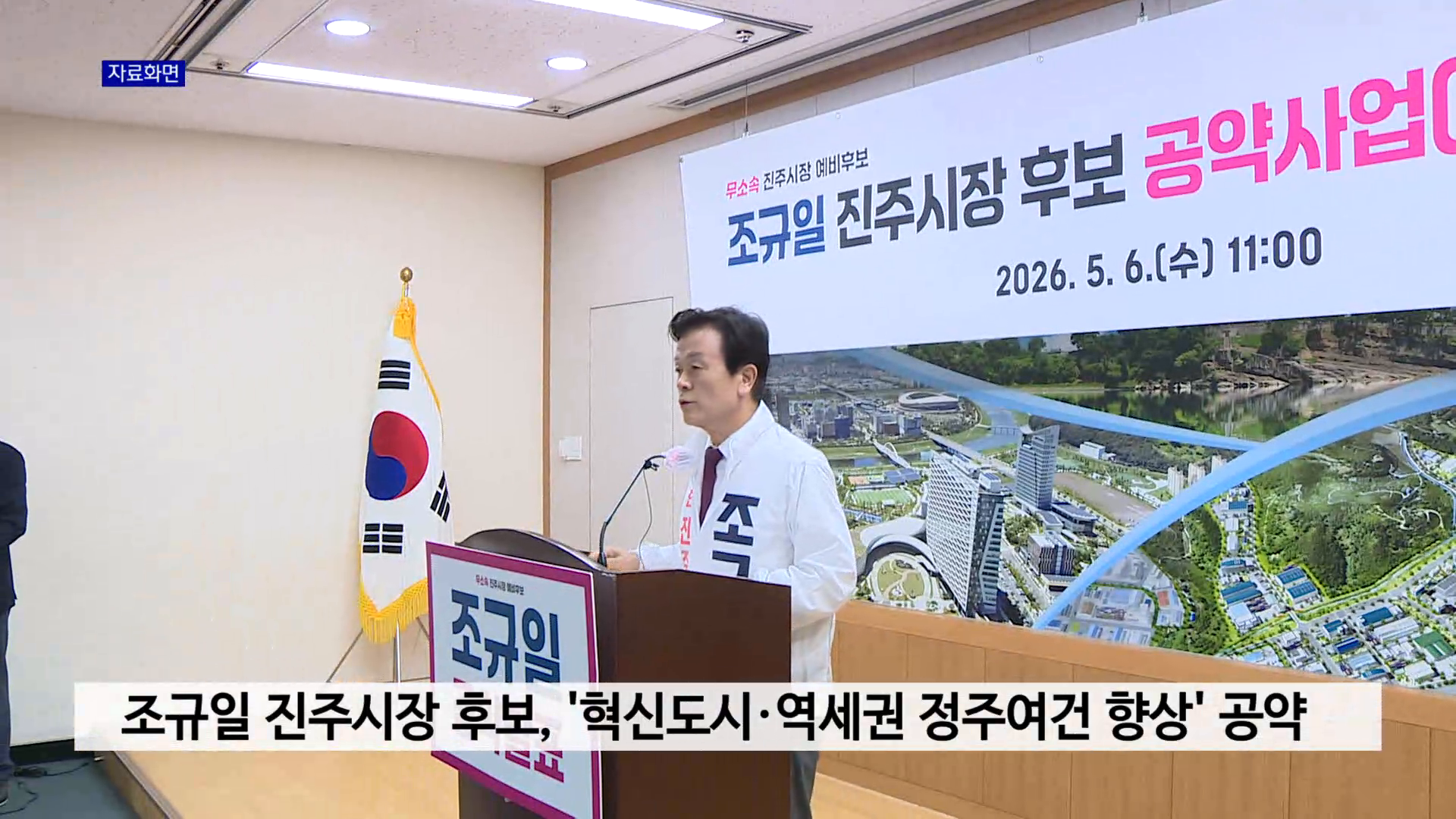 조규일 진주시장 후보, '혁신도시·역세권 정주여건 향상' 공약 사진
