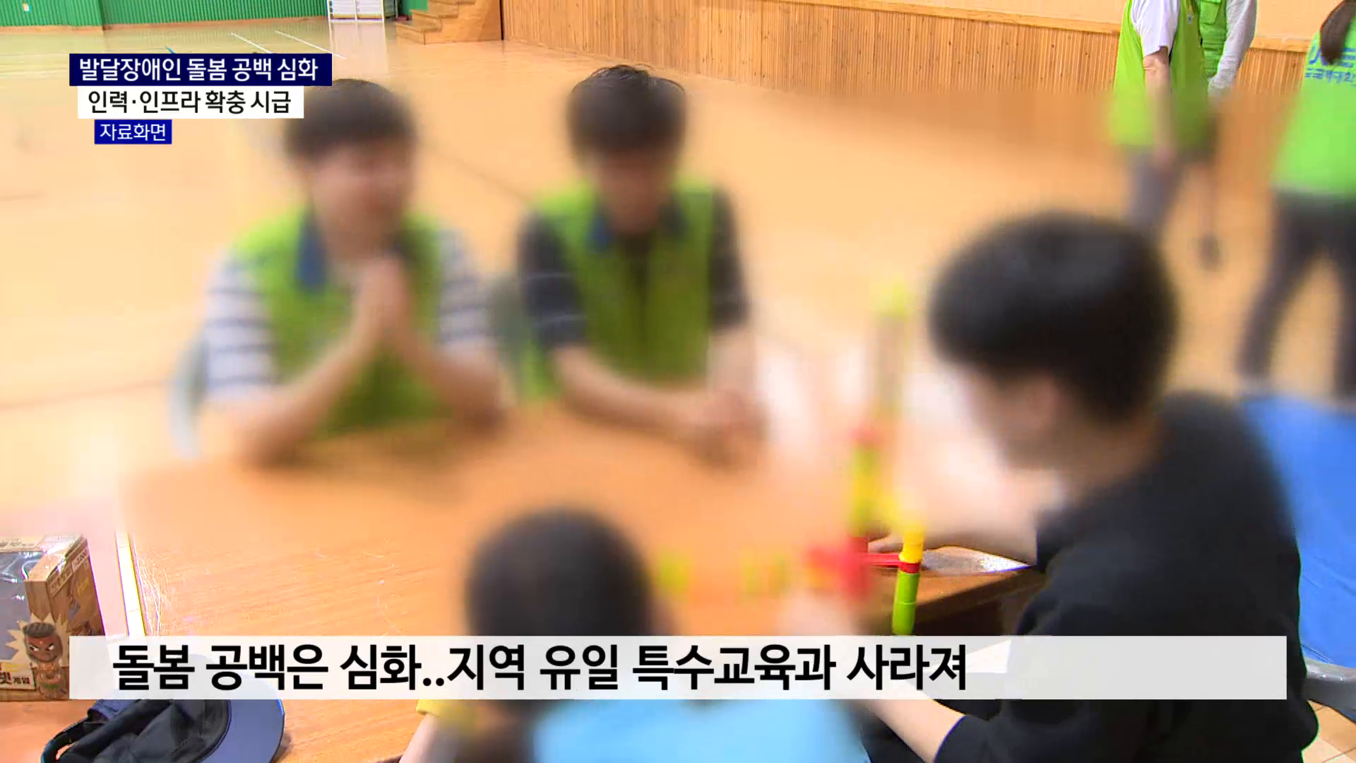(R) 서부경남 발달장애인 돌봄 공백 심화..인력·인프라 확충 시급 사진