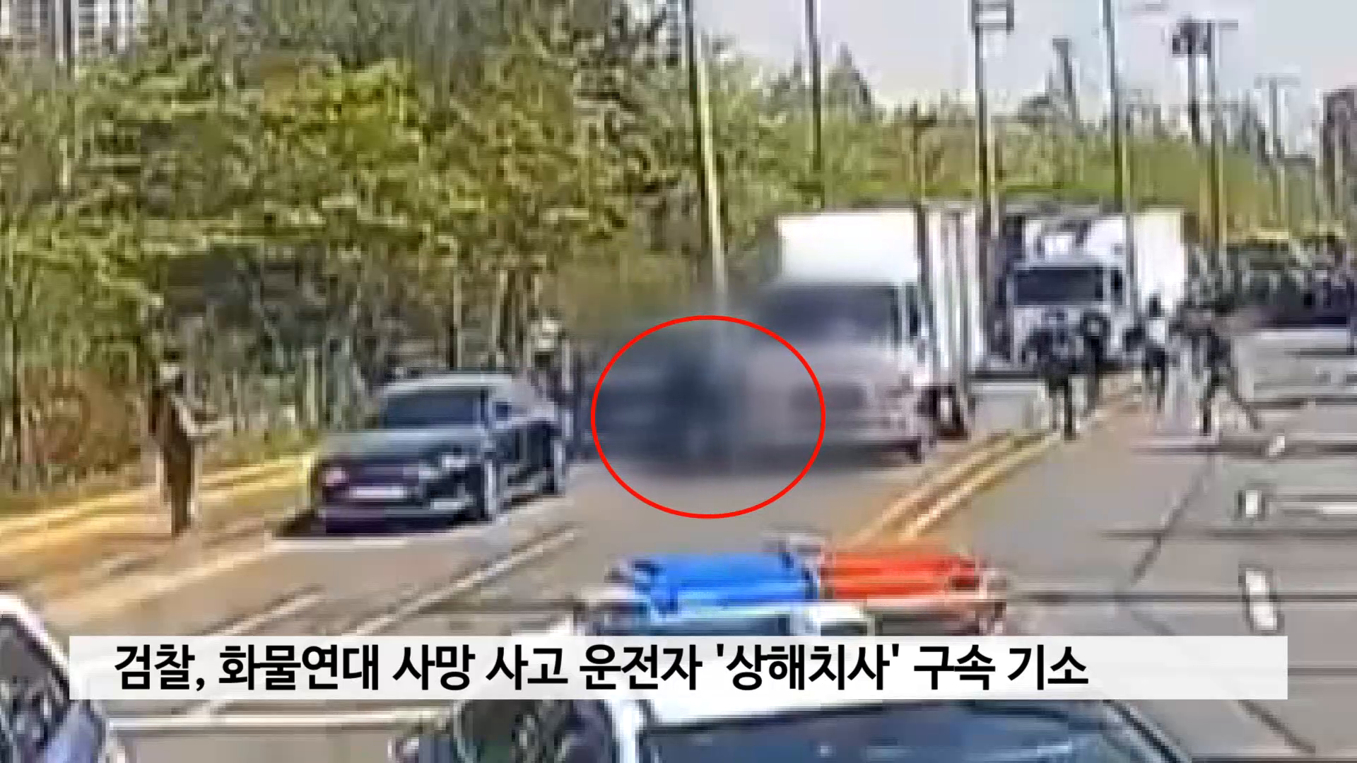 검찰, 화물연대 사망 사고 운전자 '상해치사' 구속 기소 사진