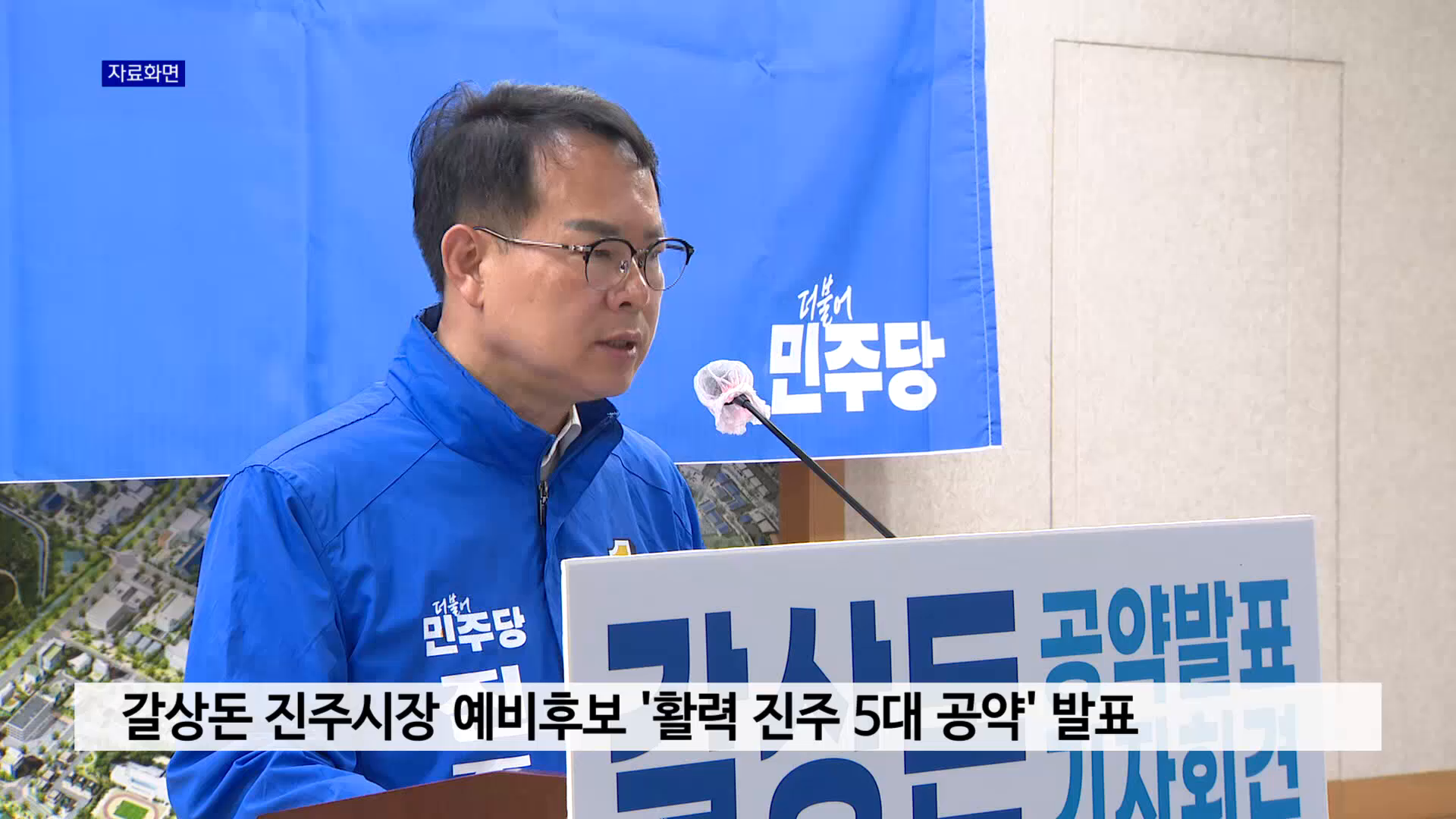 갈상돈 진주시장 예비후보 '활력 진주 5대 공약' 발표 사진