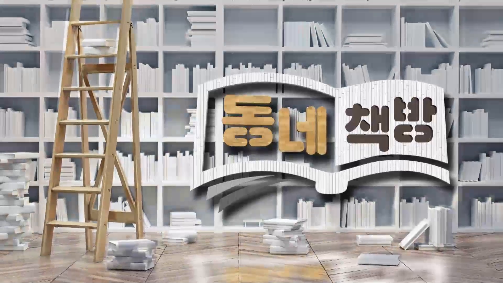 (섹션R) 동네책방- <아이라서 어른이라서> <어른들 안에는 아이가 산대> <구멍은 파는 것> 사진