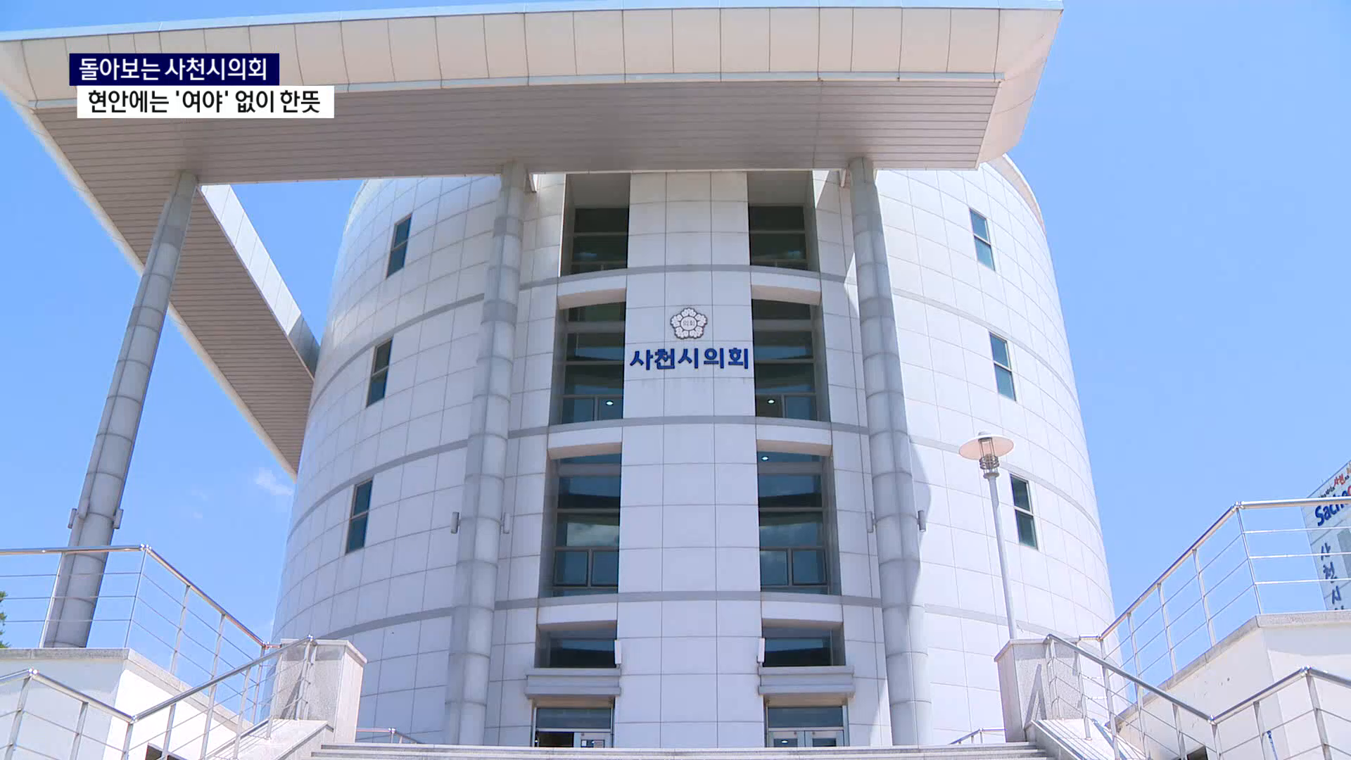 (R) 돌아보는 사천시의회..현안에는 '여야' 없이 한뜻 사진