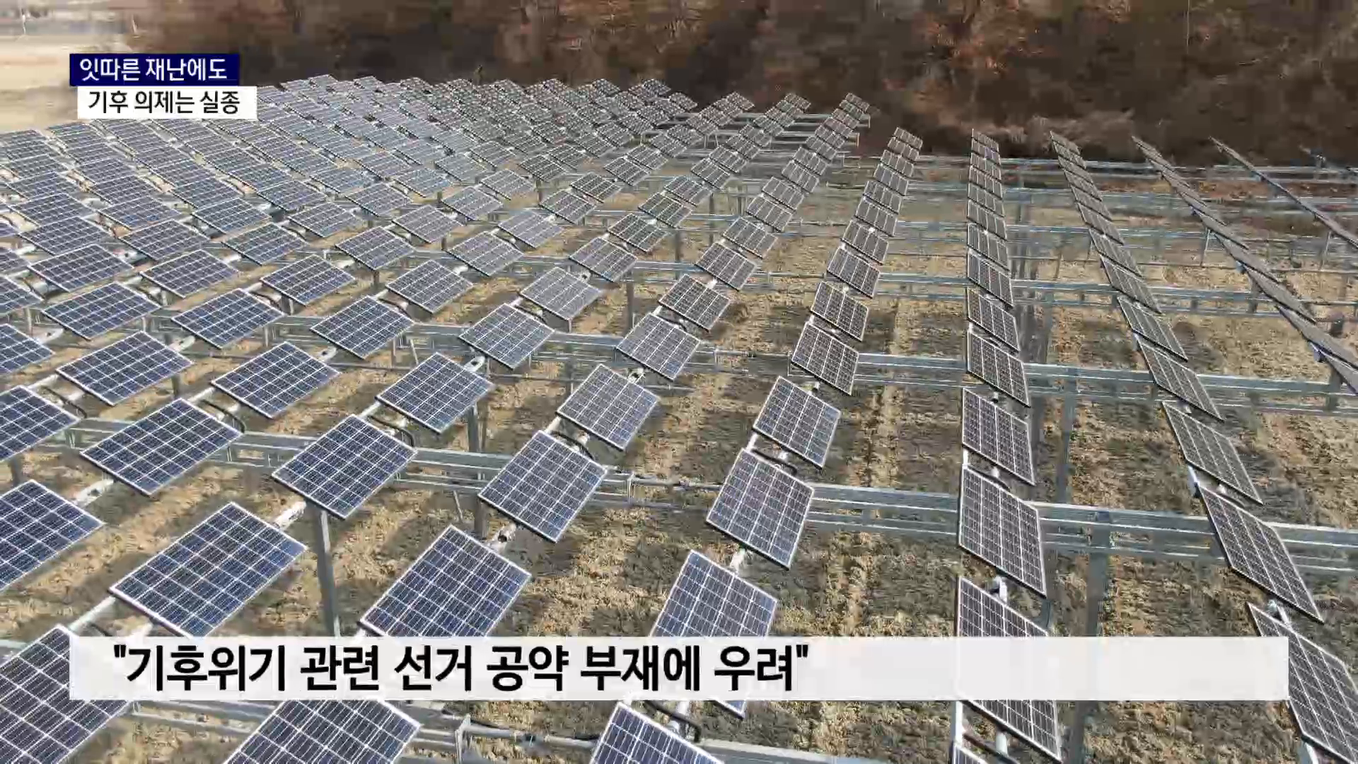(R) 잇따른 재난에도, 선거판서 실종된 기후 의제 사진