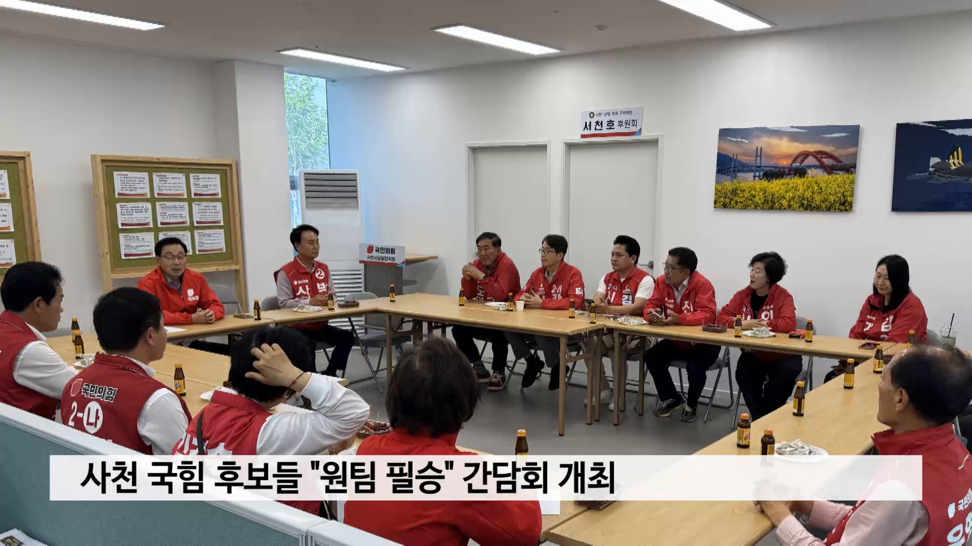사천 국힘 후보들 