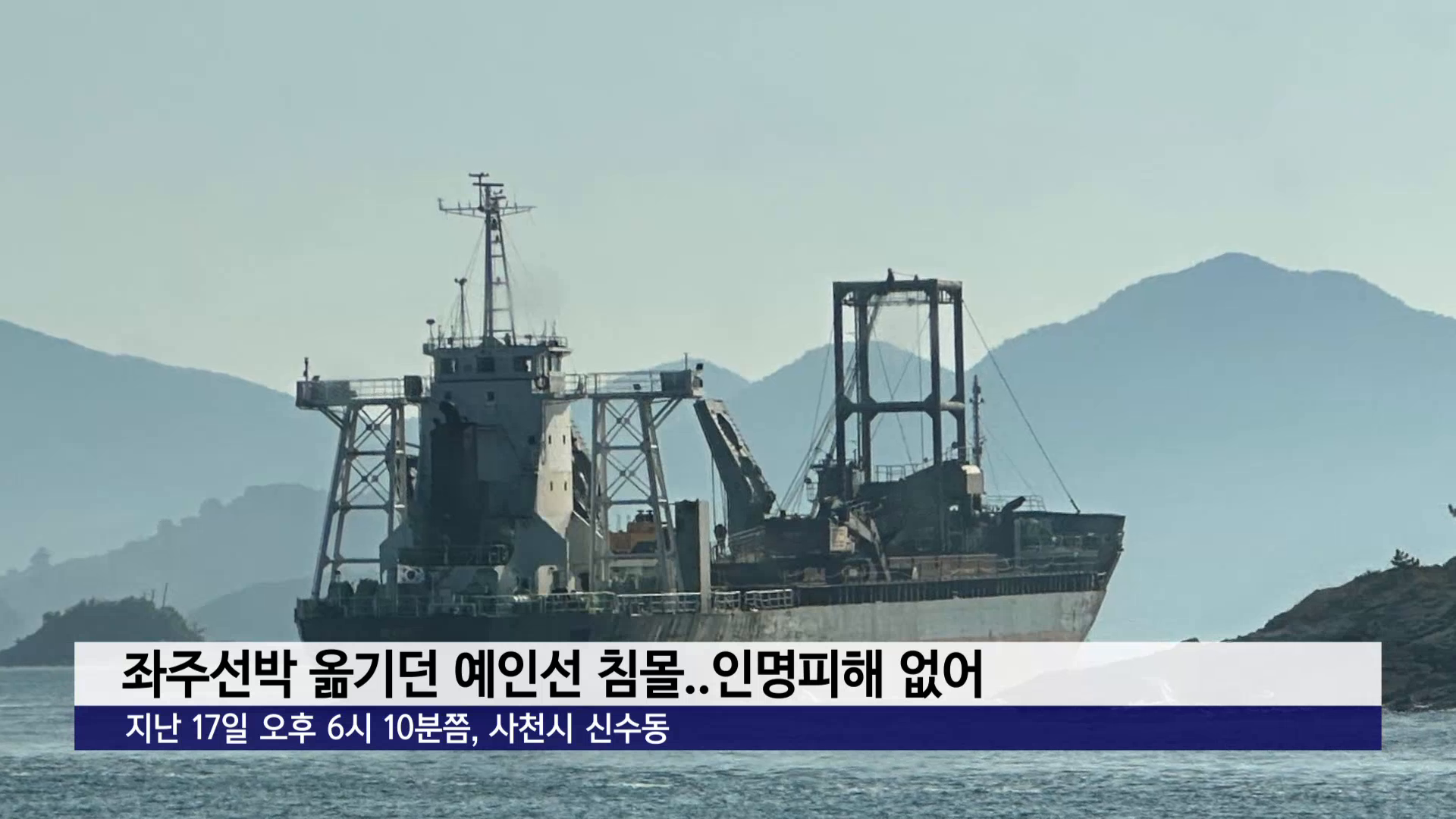 사천서 좌주선박 옮기던 예인선 침몰..인명피해 없어 사진