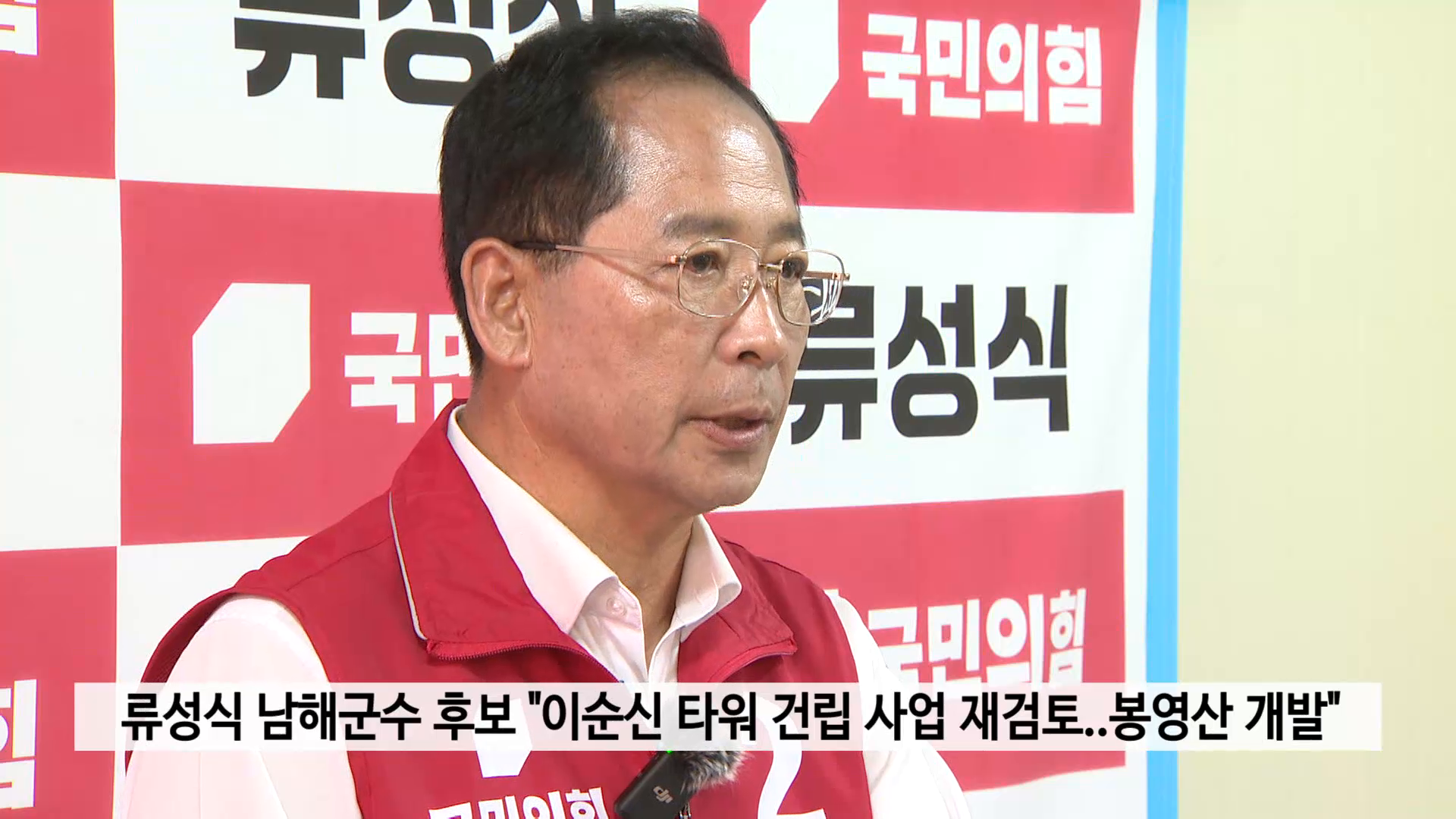 류성식 남해군수 후보 