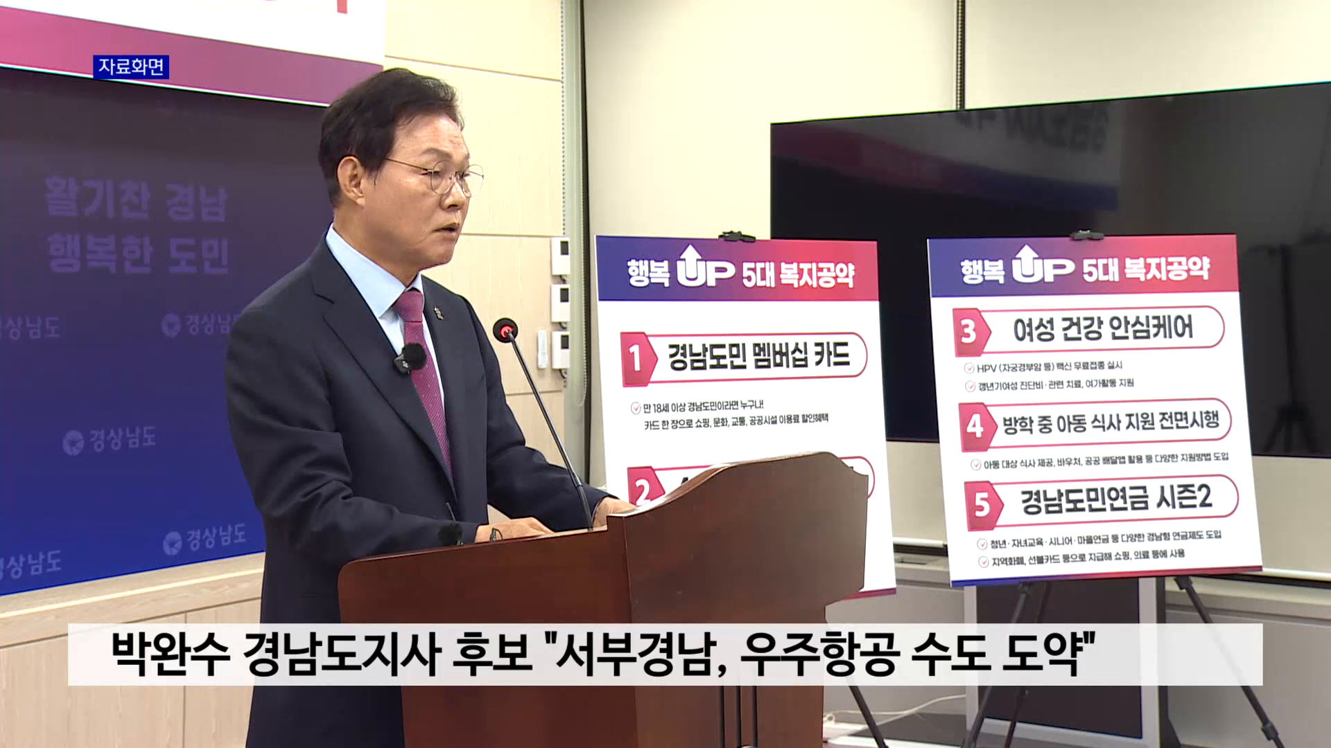 박완수 경남도지사 후보 