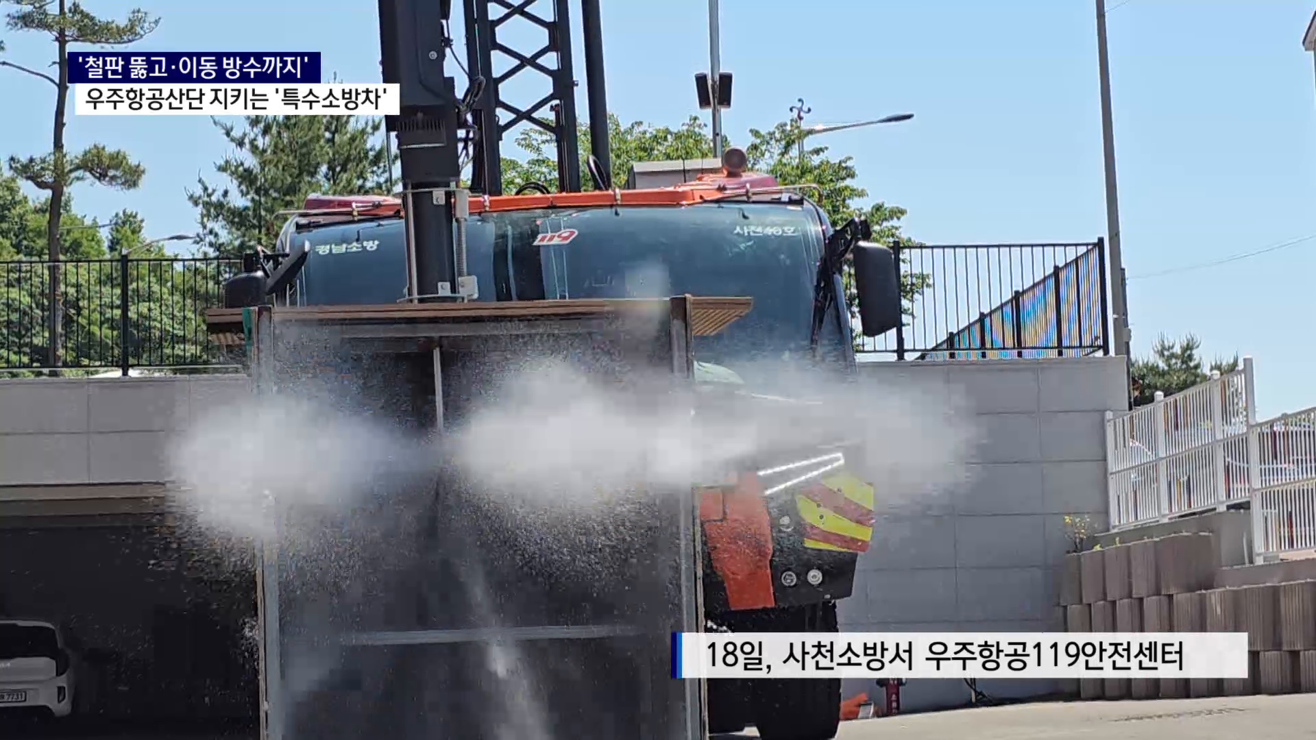 (R) '철판 뚫고·이동 방수까지'..우주항공산단 지키는 '특수소방차' 사진