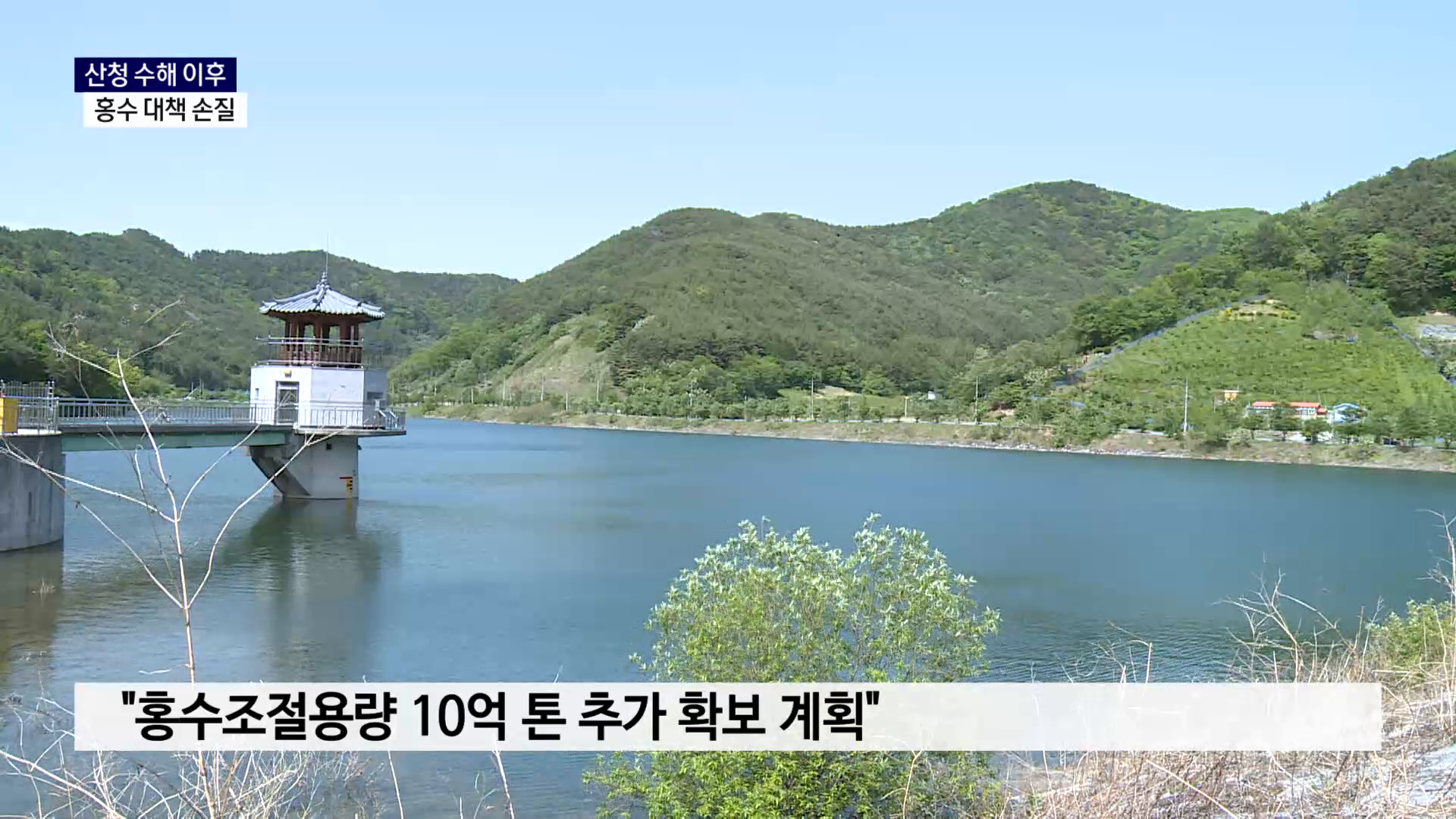 (R) 산청 수해 이후..홍수 대책 손질 사진