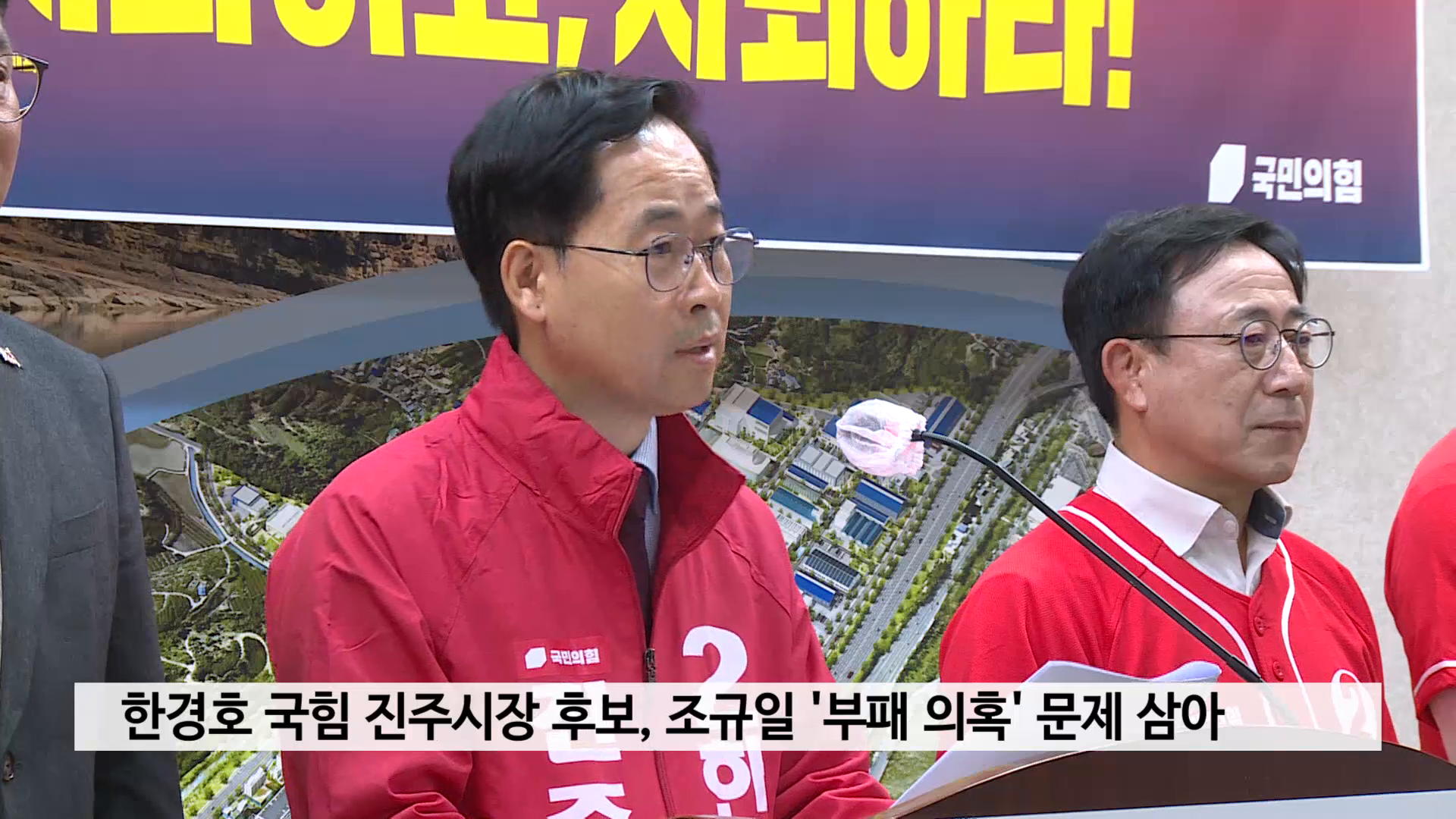 한경호 국힘 진주시장 후보, 조규일 '부패 의혹' 비판 사진