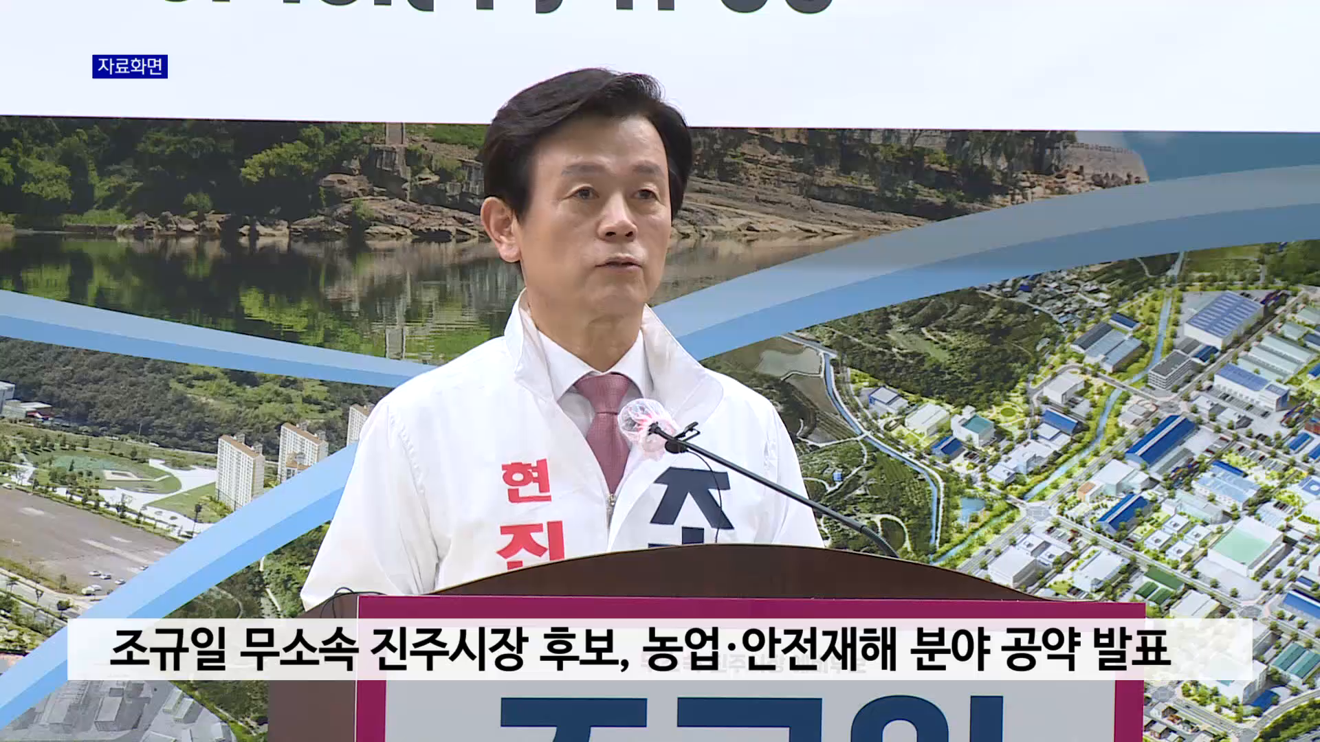 조규일 무소속 진주시장 후보, 농업·안전재해 분야 공약 발표 사진