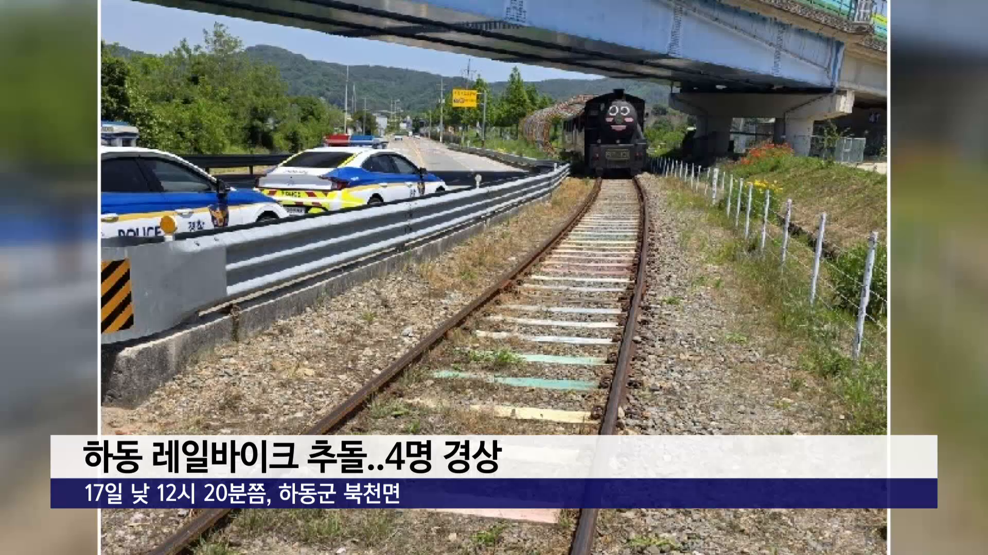하동 레일바이크 추돌..4명 경상 사진