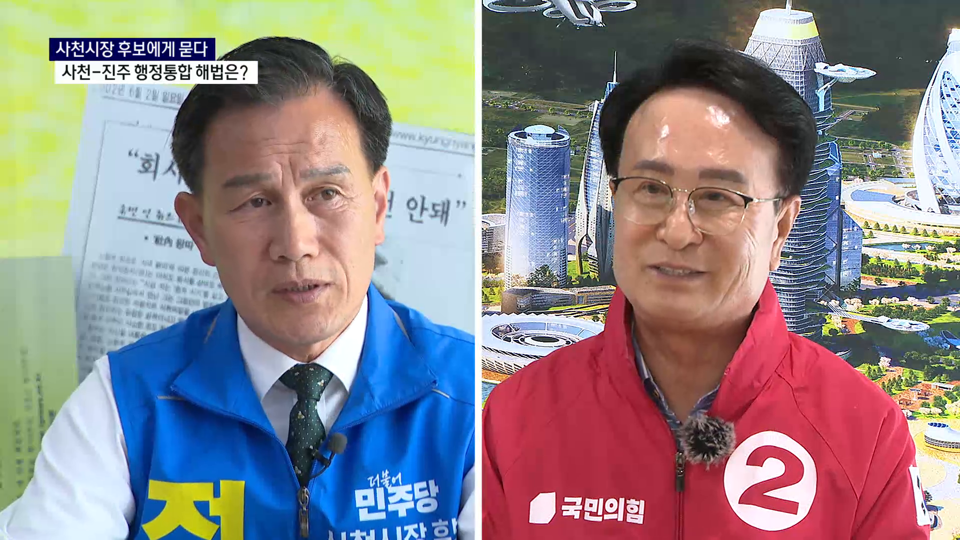 (R-1) 사천시장 후보들, 사천-진주 행정통합 해법은 사진