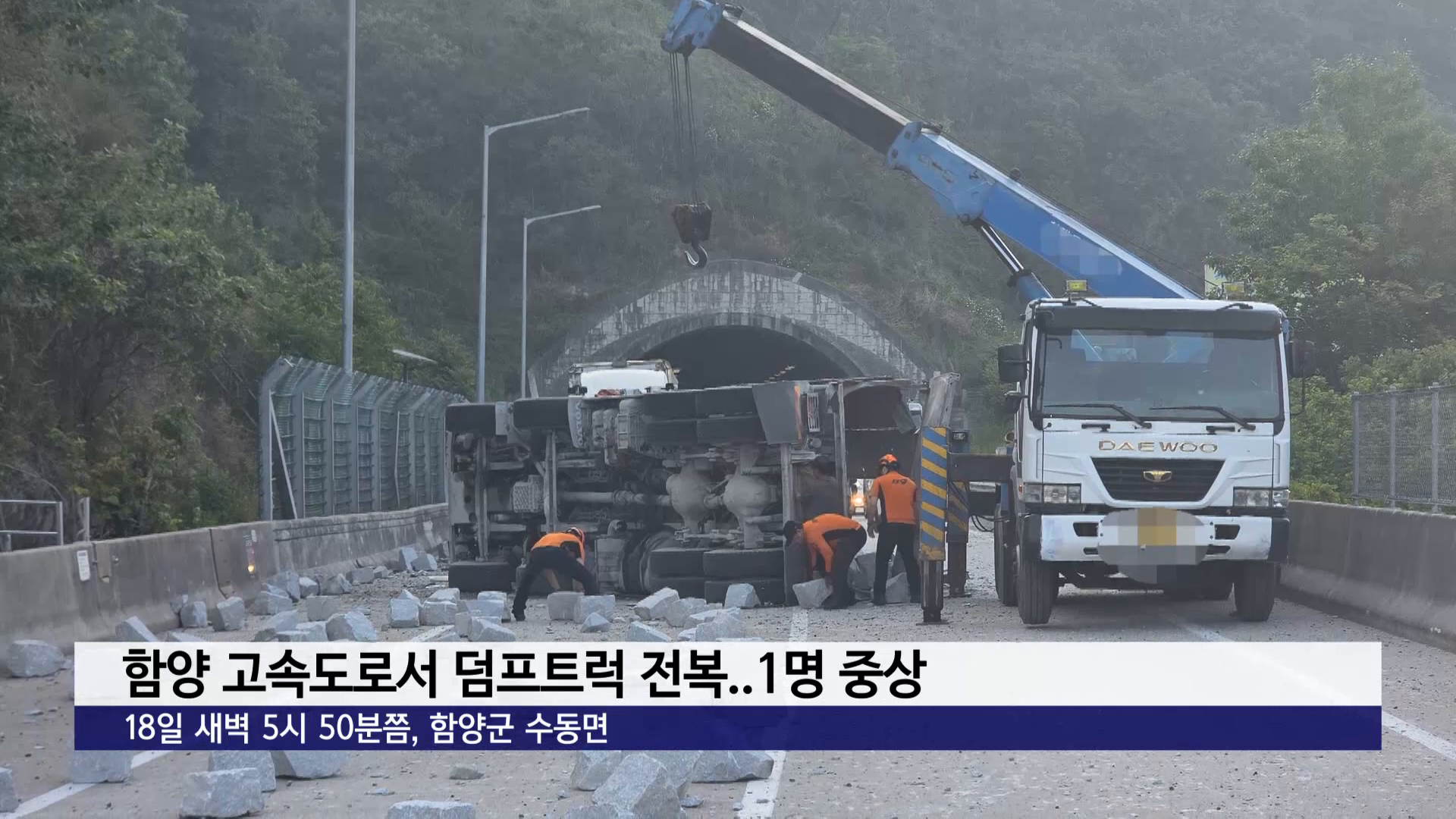 함양 고속도로서 덤프트럭 전복..1명 중상 사진