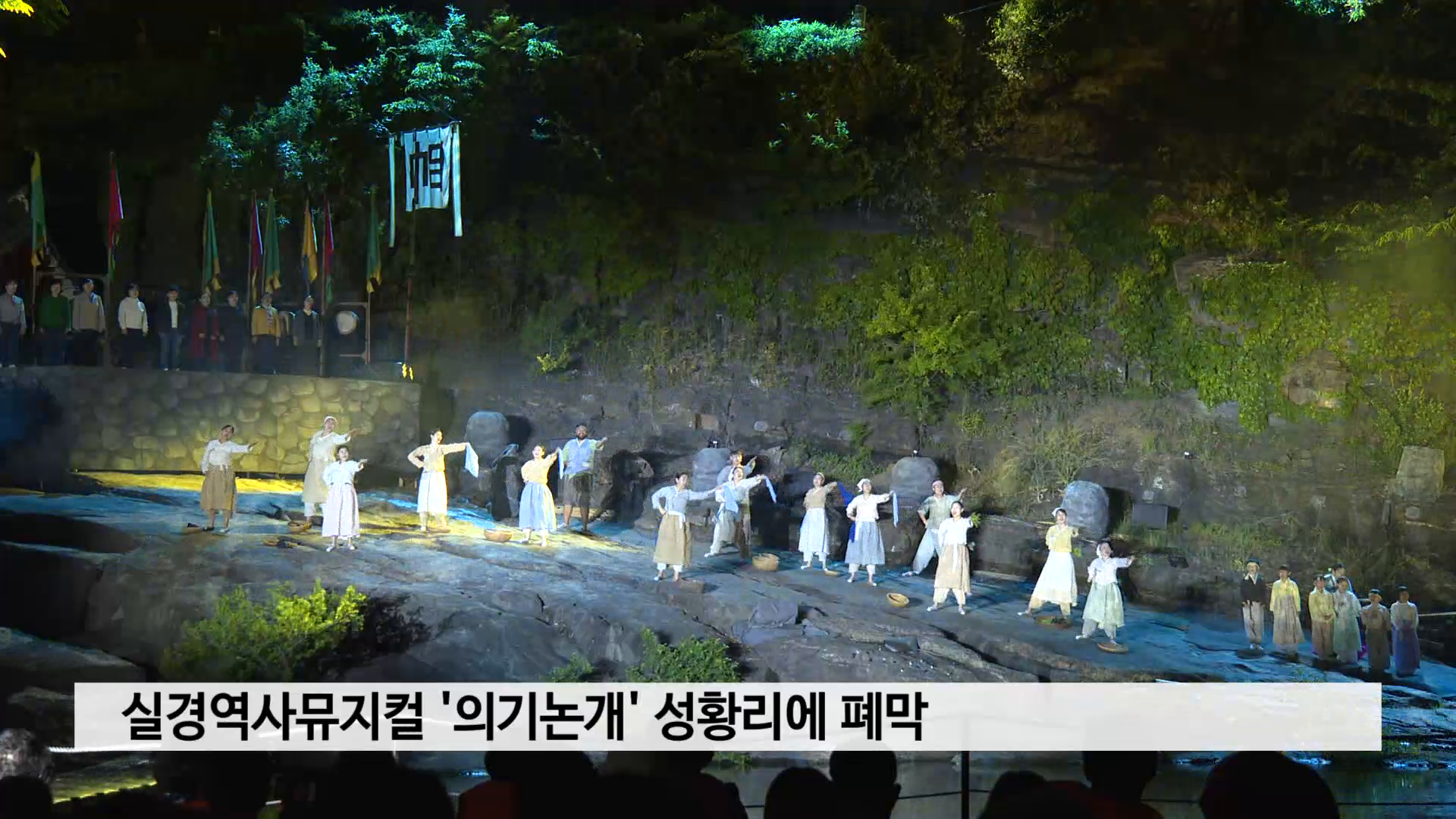 실경역사뮤지컬 '의기논개' 성황리에 폐막 사진