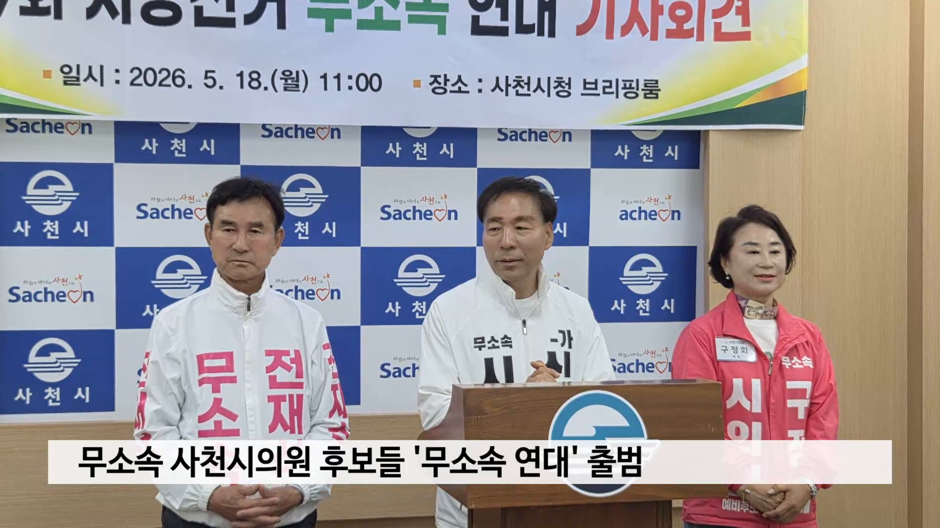 무소속 사천시의원 후보들 '무소속 후보 연대' 출범 사진