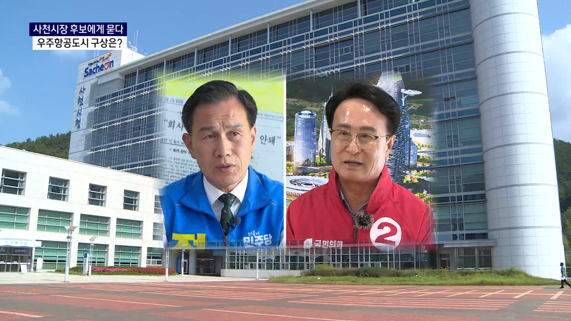 (R-2) 사천시장 후보들, 우주항공도시 구상은 사진