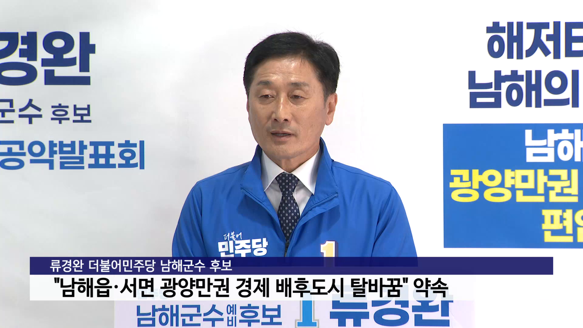 류경완 남해군수 후보 