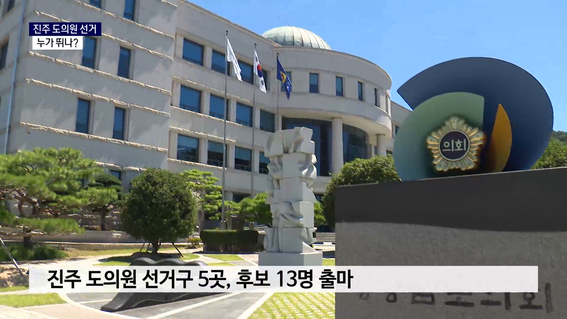 (R) 진주 도의원 선거, 누가 뛰나 사진