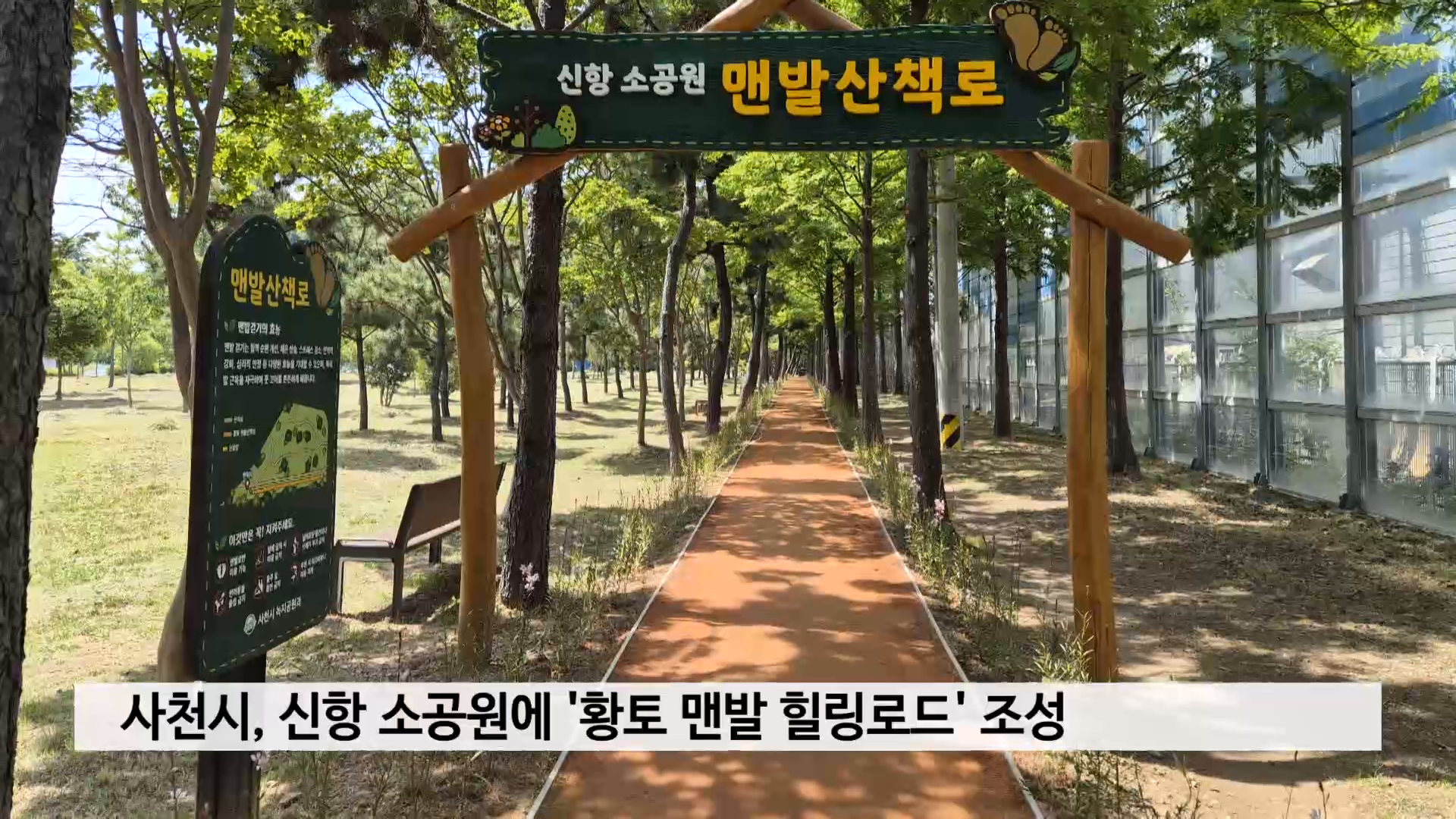 사천시, 신항 소공원에 '황토 맨발 힐링로드' 조성 사진