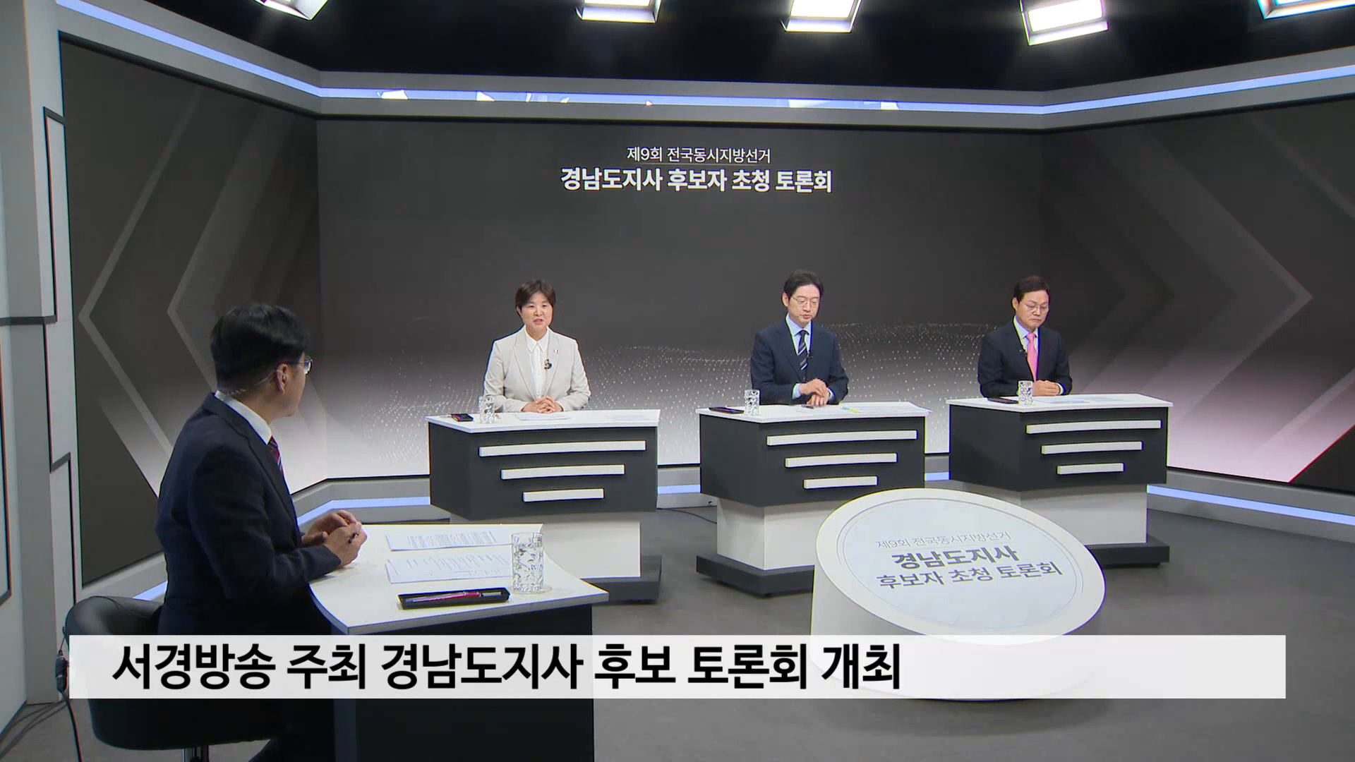 서경방송 주최 경남도지사 후보 토론회 개최 사진