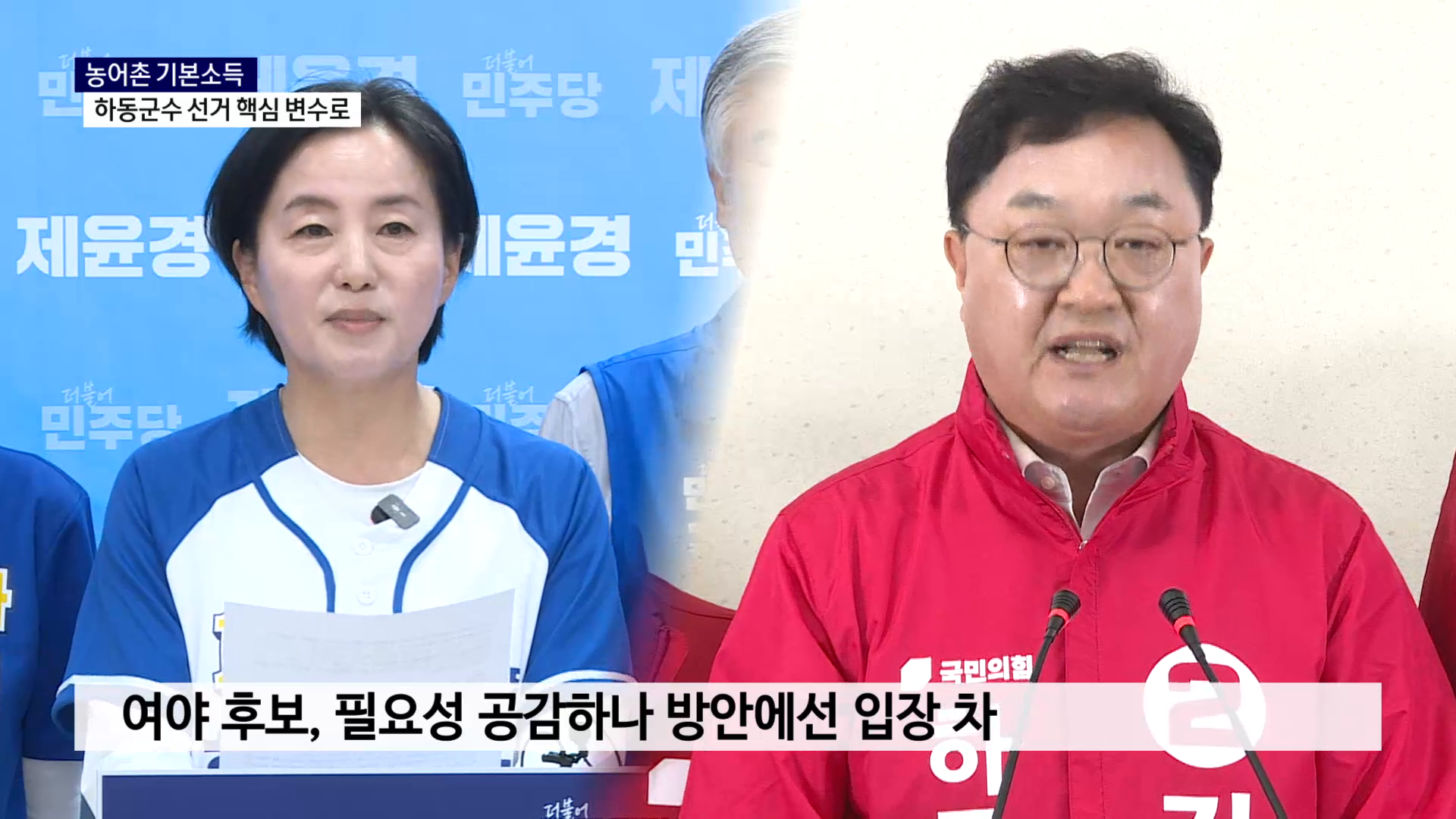 (R) 농어촌 기본소득..하동군수 선거 핵심 변수로 사진