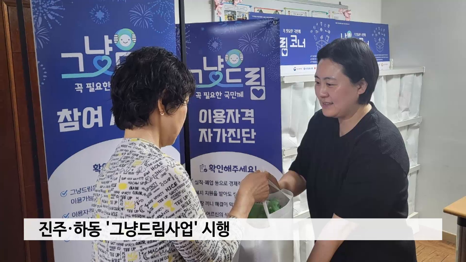 진주·하동 '그냥드림사업' 시행 사진
