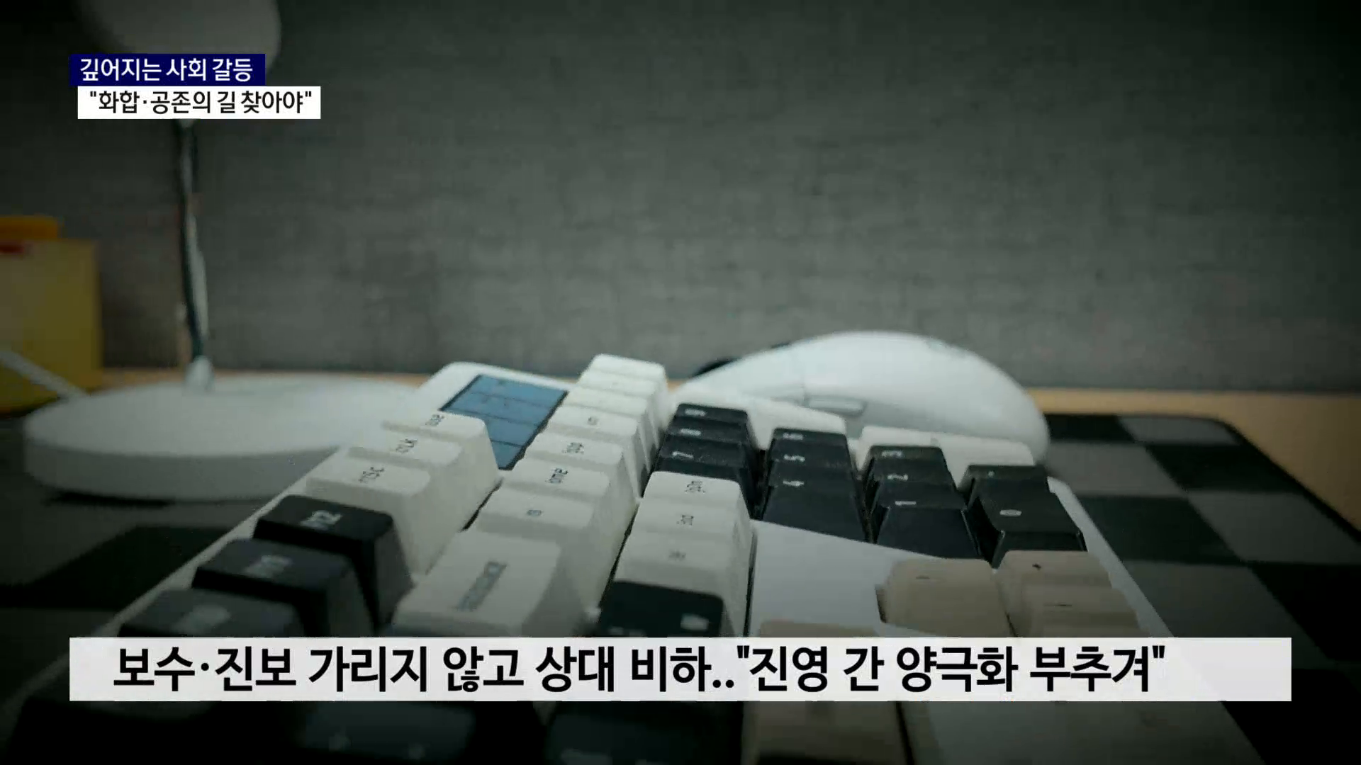 (R) 깊어지는 사회 갈등..
