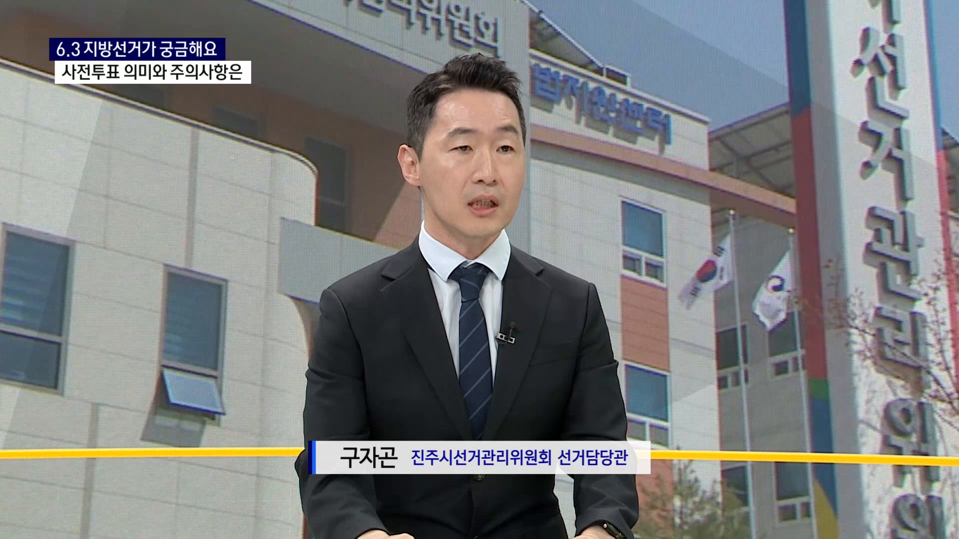 (스튜디오R) 구자곤 선거담당관 